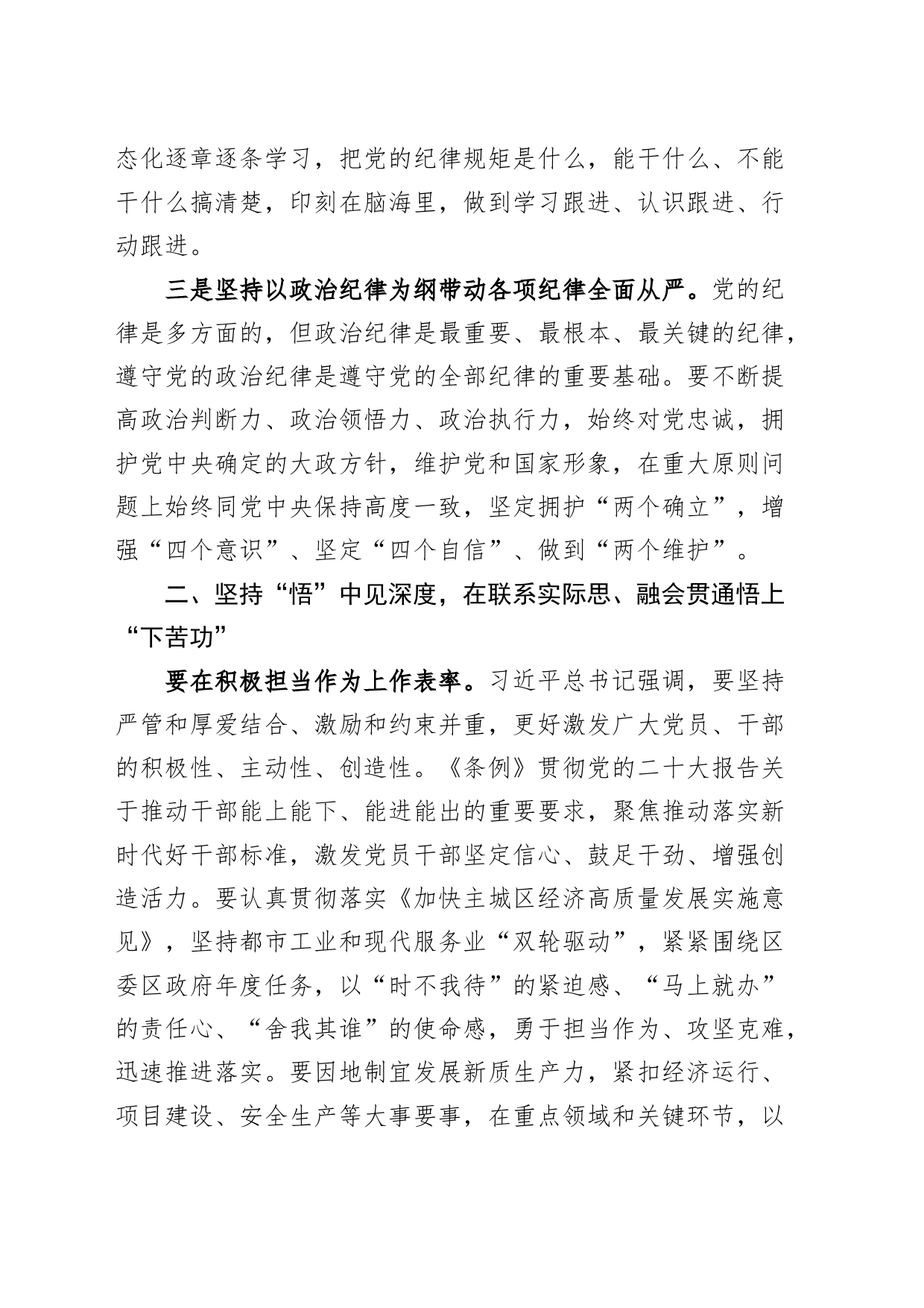 党纪学习教育专题读书班暨区委理论中心组学习会研讨发言材料范文（纪律处分条例分则部分）心得体会20240628_第2页