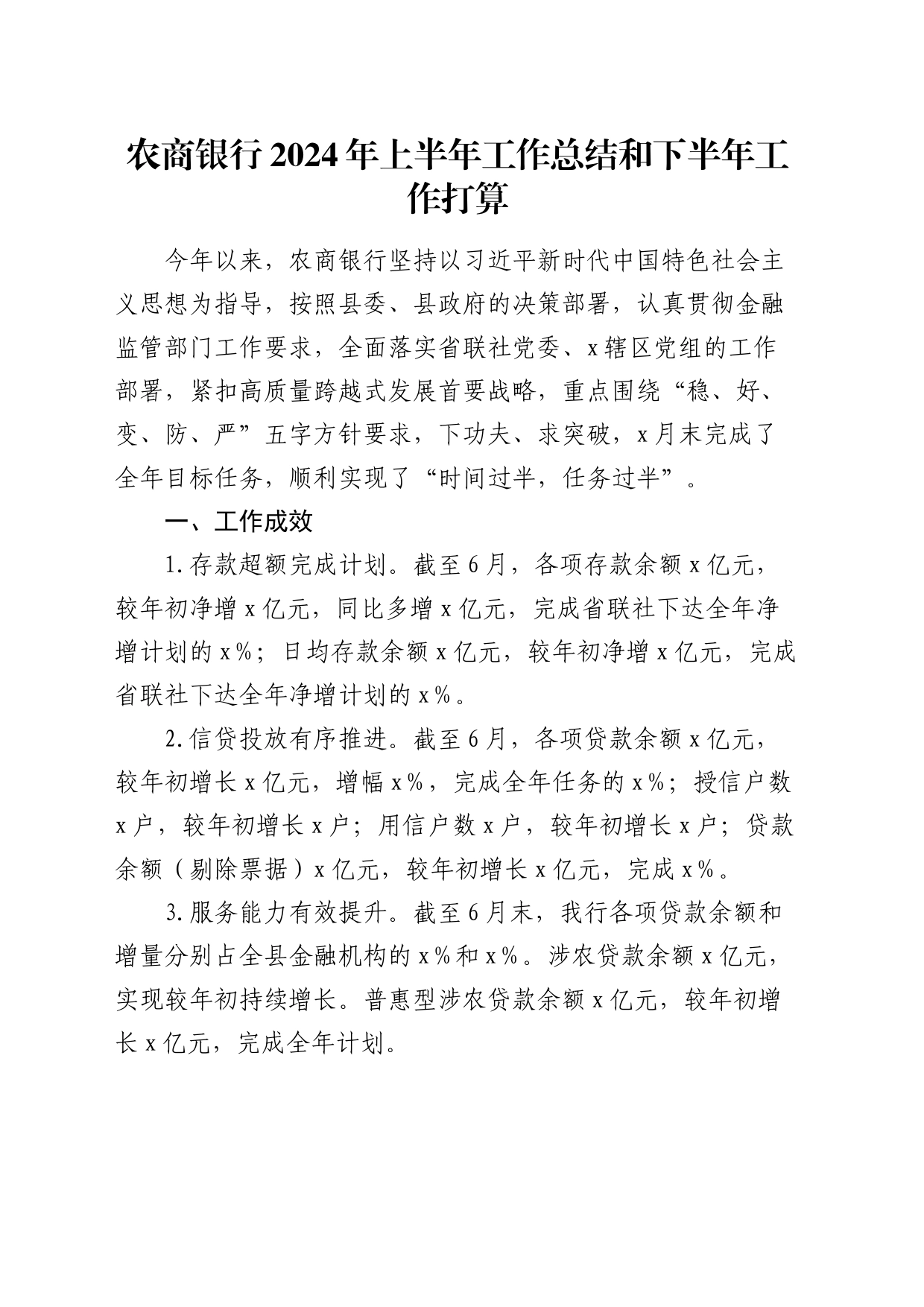 国企农商银行2024年上半年工作总结_第1页