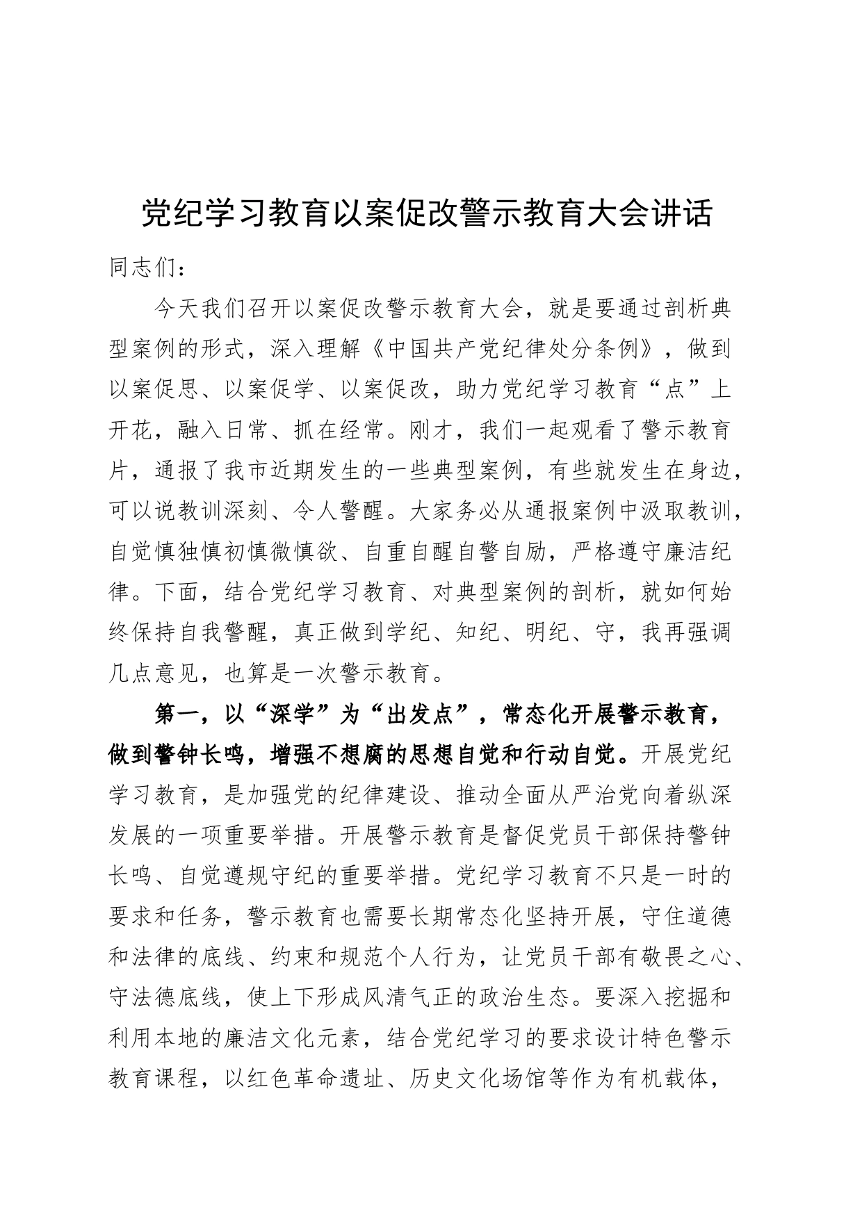 党纪学习教育以案促改警示教育大会讲话20240628_第1页