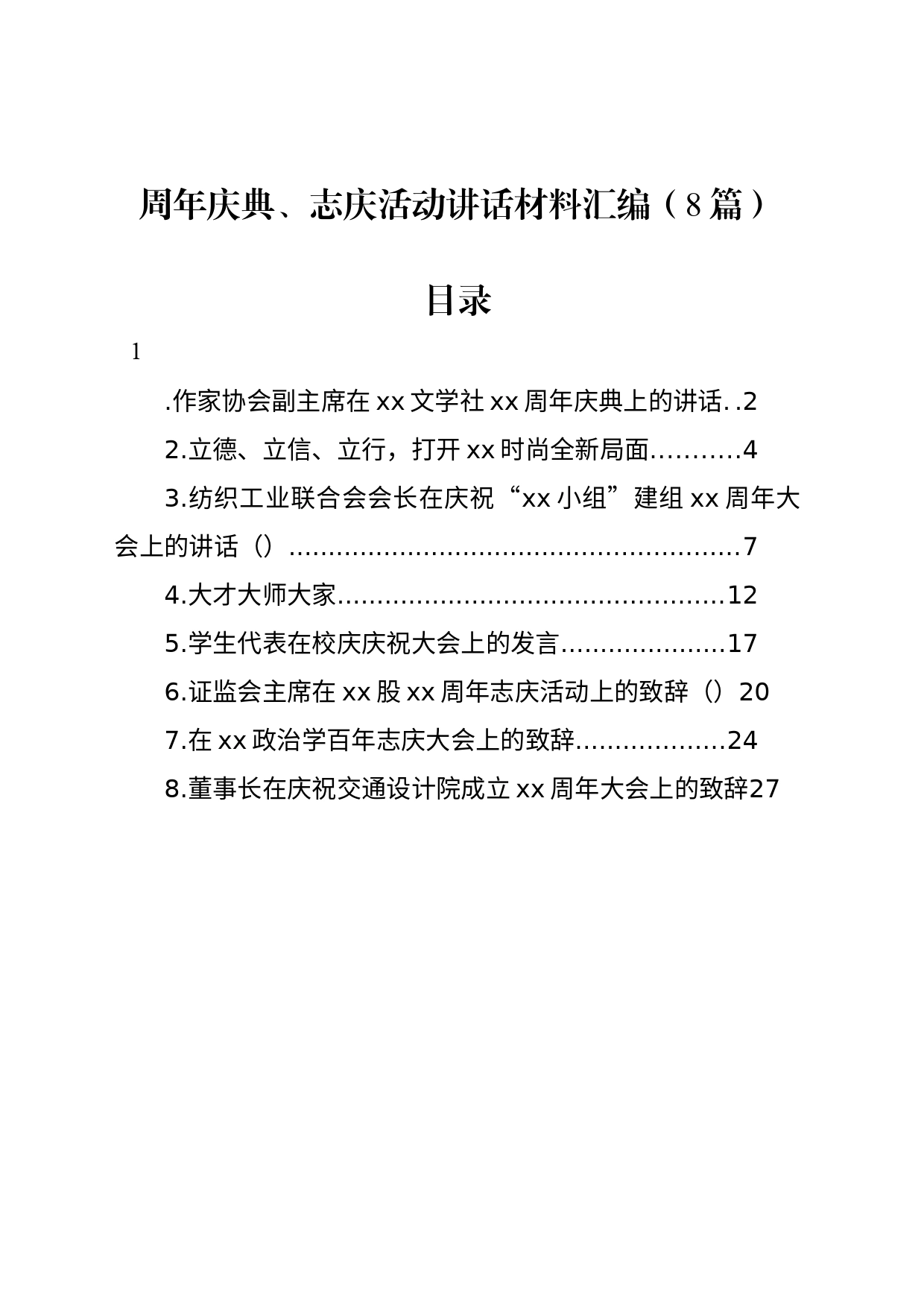 周年庆典、志庆活动讲话材料汇编（8篇）_第1页