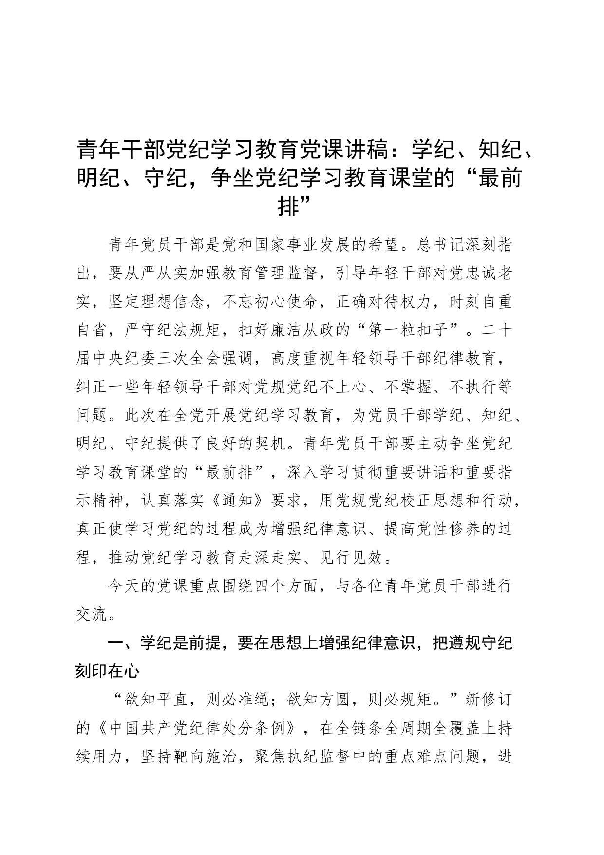 党纪学习教育党课讲稿：学纪、知纪、明纪、守纪，争坐党纪学习教育课堂的“最前排”20240628_第1页