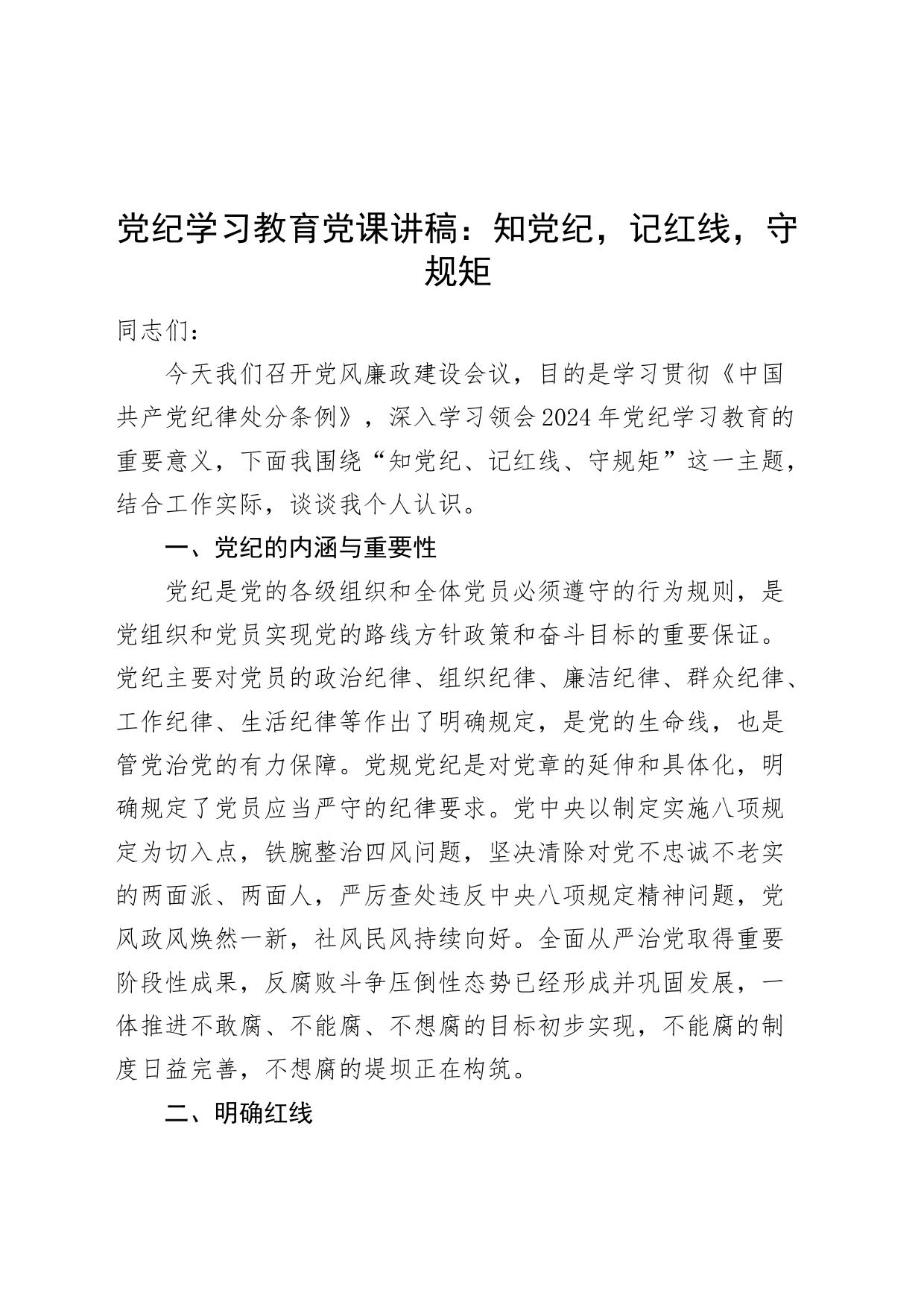 党纪学习教育党课讲稿：知党纪，记红线，守规矩20240628_第1页