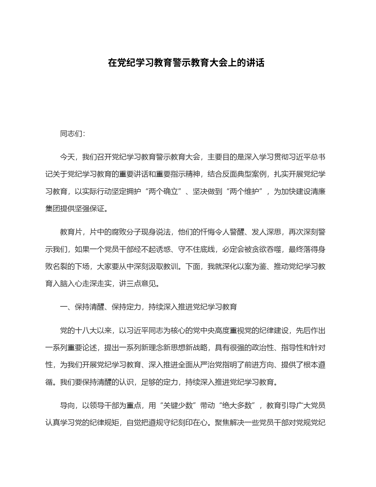 在党纪学习教育警示教育大会上的讲话20240628_第1页