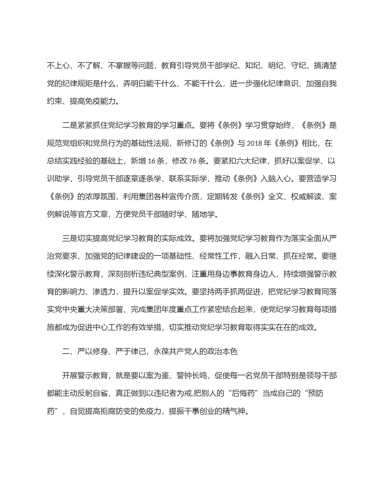 在党纪学习教育警示教育大会上的讲话20240628_第2页