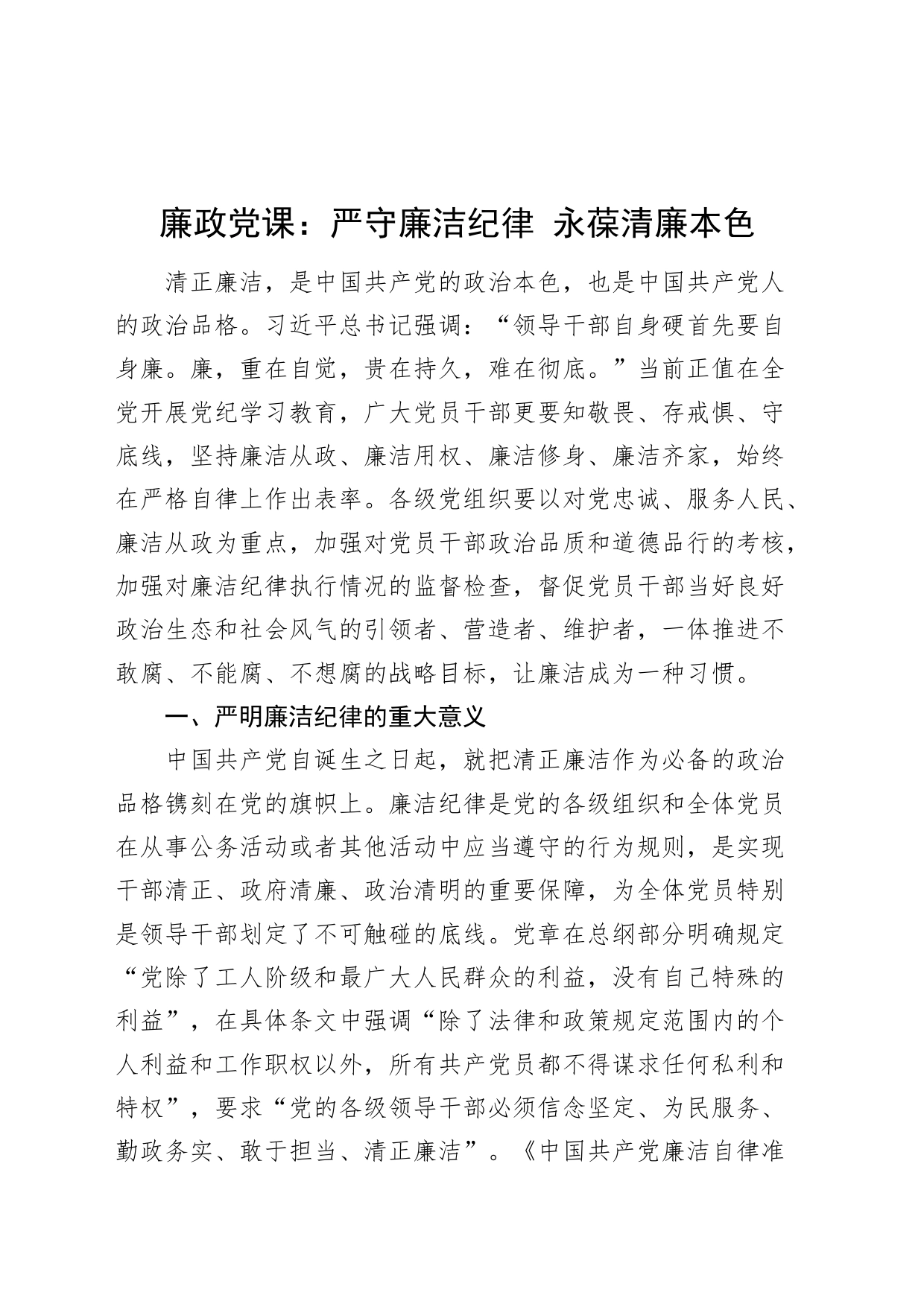 党纪学习教育廉政党课讲稿：严守廉洁纪律，永葆清廉本色20240628_第1页