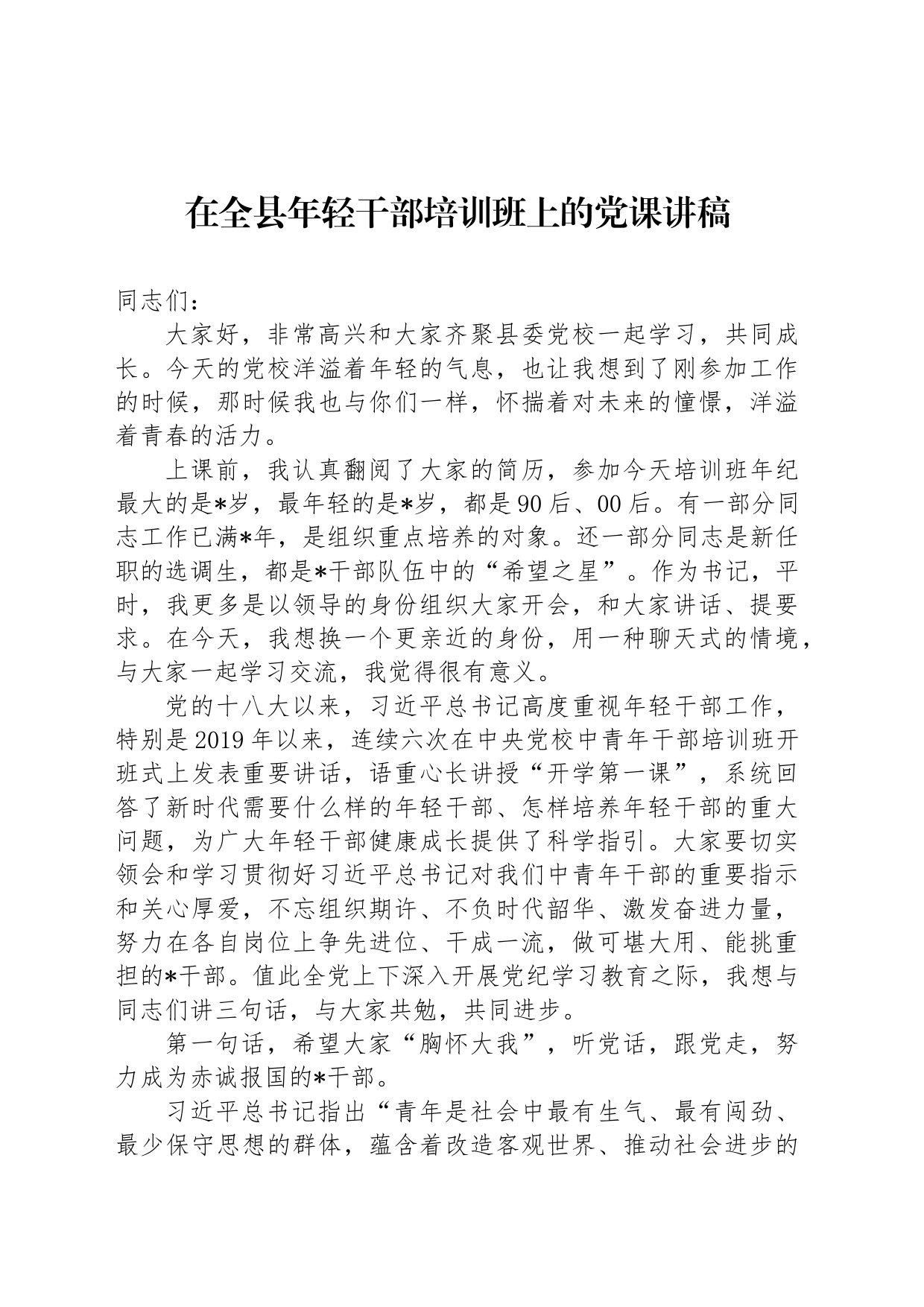 在全县年轻干部培训班上的党课讲稿_第1页