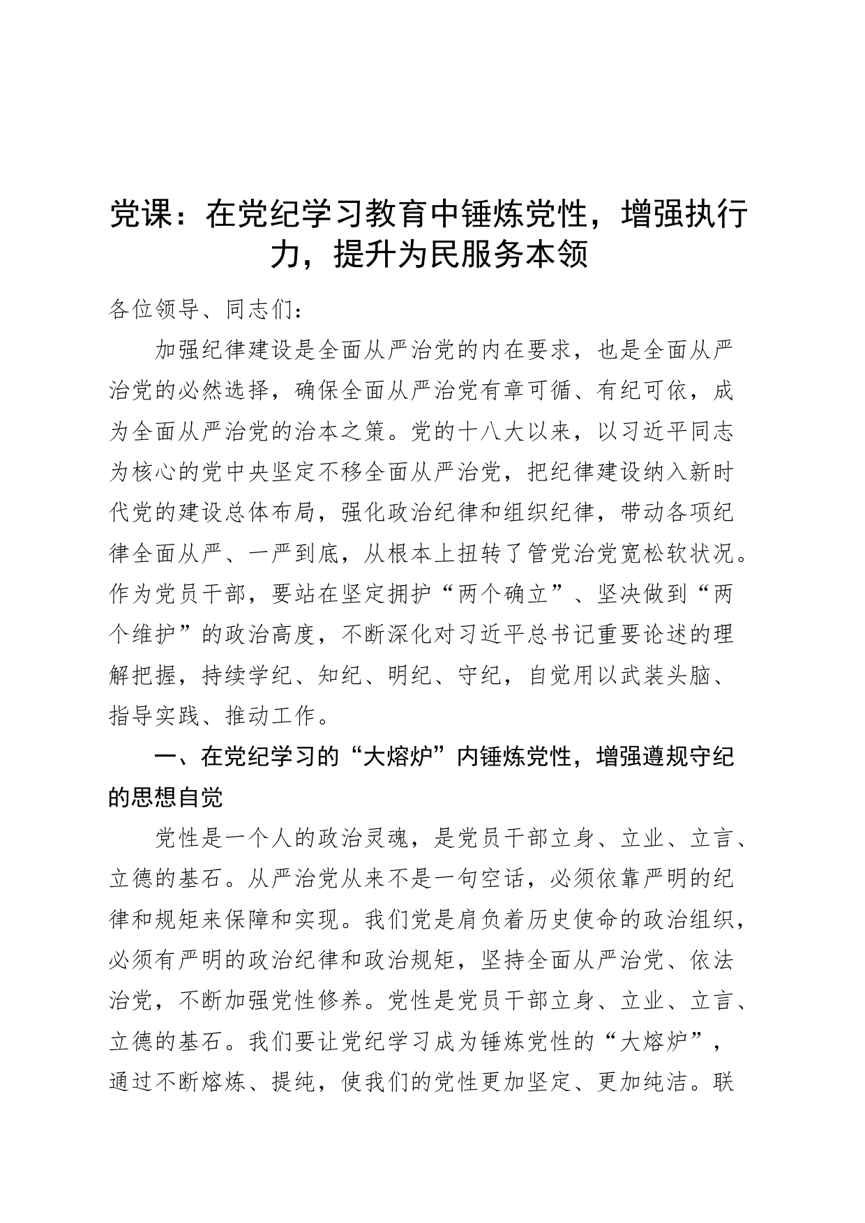 党课讲稿：在党纪学习教育中锤炼党性，增强执行力，提升为民服务本领20240628_第1页