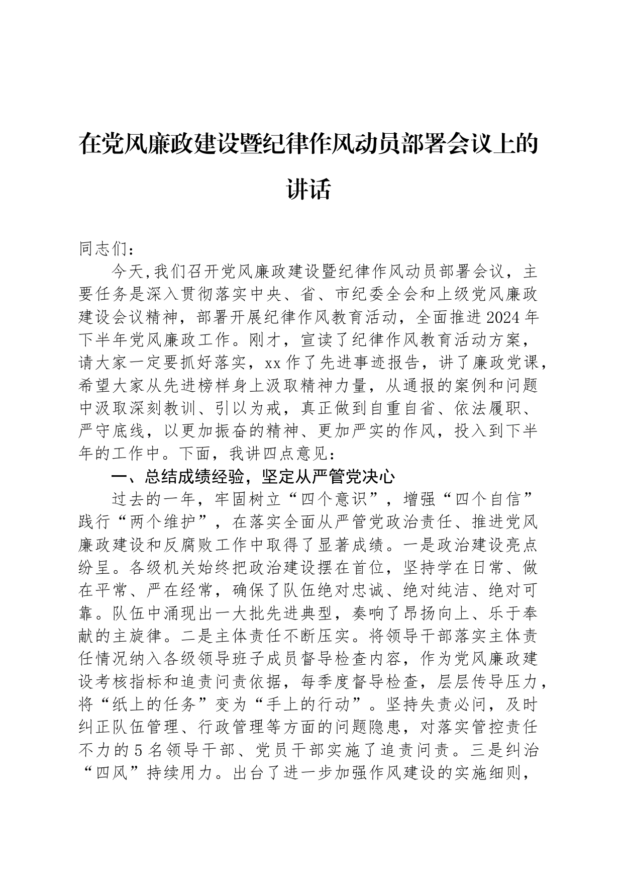 在党风廉政建设暨纪律作风动员部署会议上的讲话_第1页