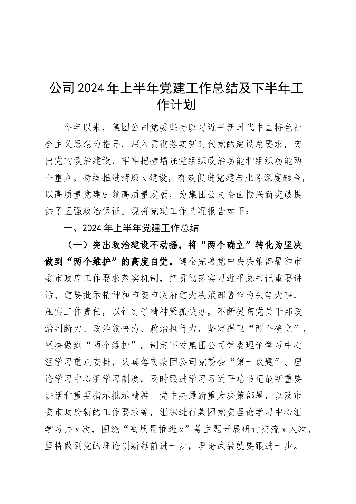 公司2024年上半年党建工作总结及下半年工作计划汇报报告国有企业20240628_第1页