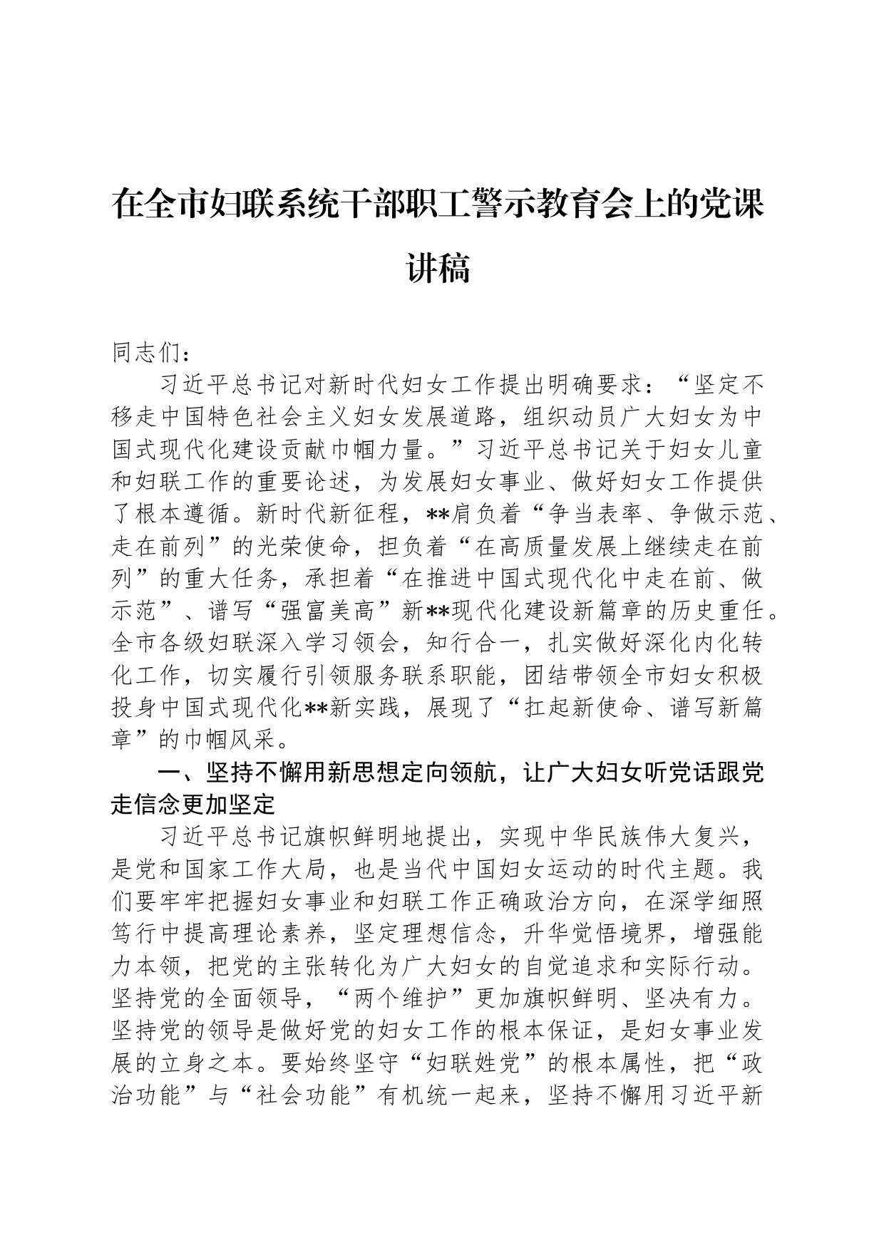 在全市妇联系统干部职工警示教育会上的党课讲稿_第1页