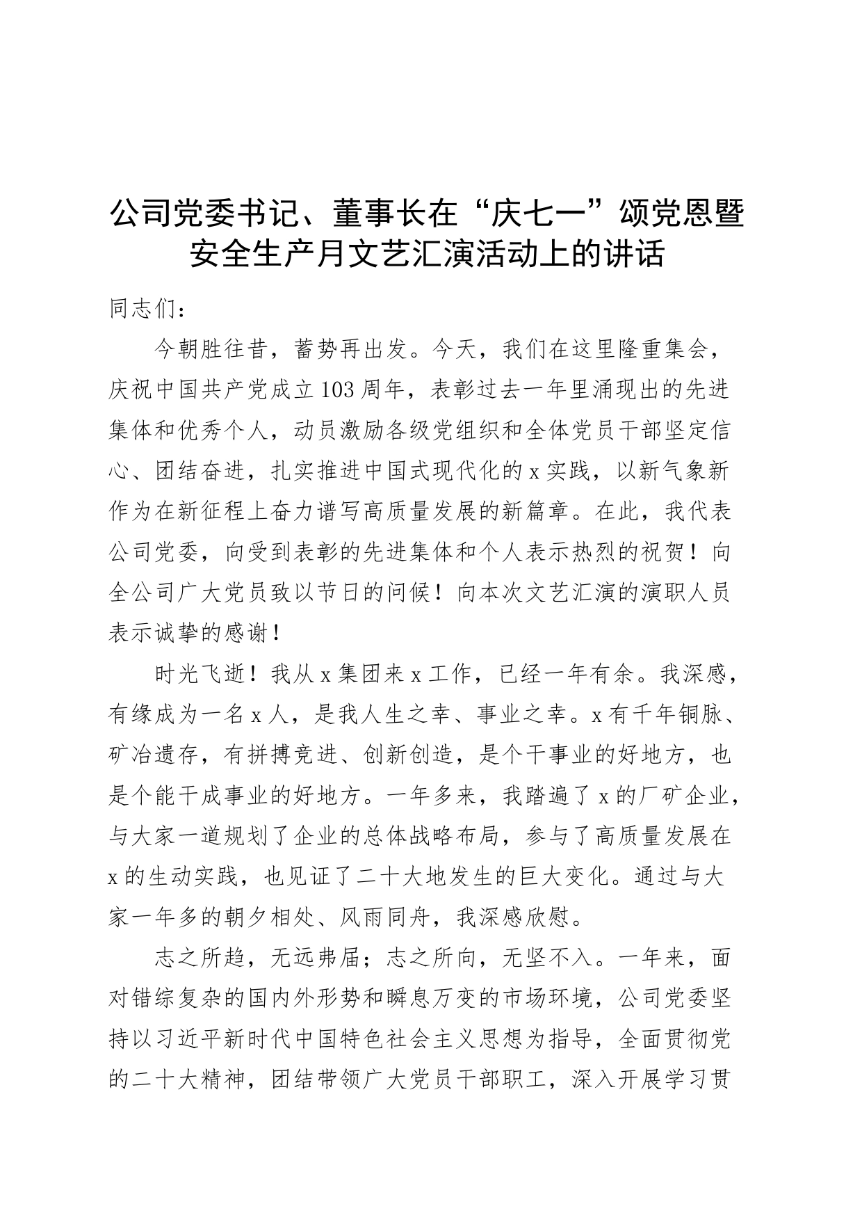 公司党委书记、董事长在“庆七一”颂党恩暨安全生产月文艺汇演活动上的讲话_第1页