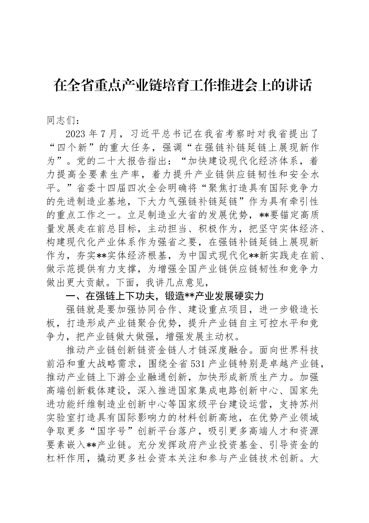 在全省重点产业链培育工作推进会上的讲话_第1页