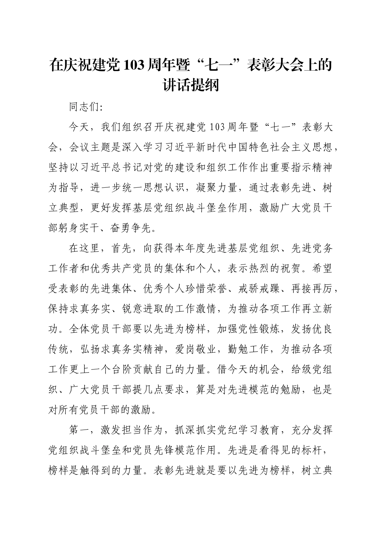 在庆祝建党103周年暨“七一”表彰大会上的讲话提纲20240628_第1页