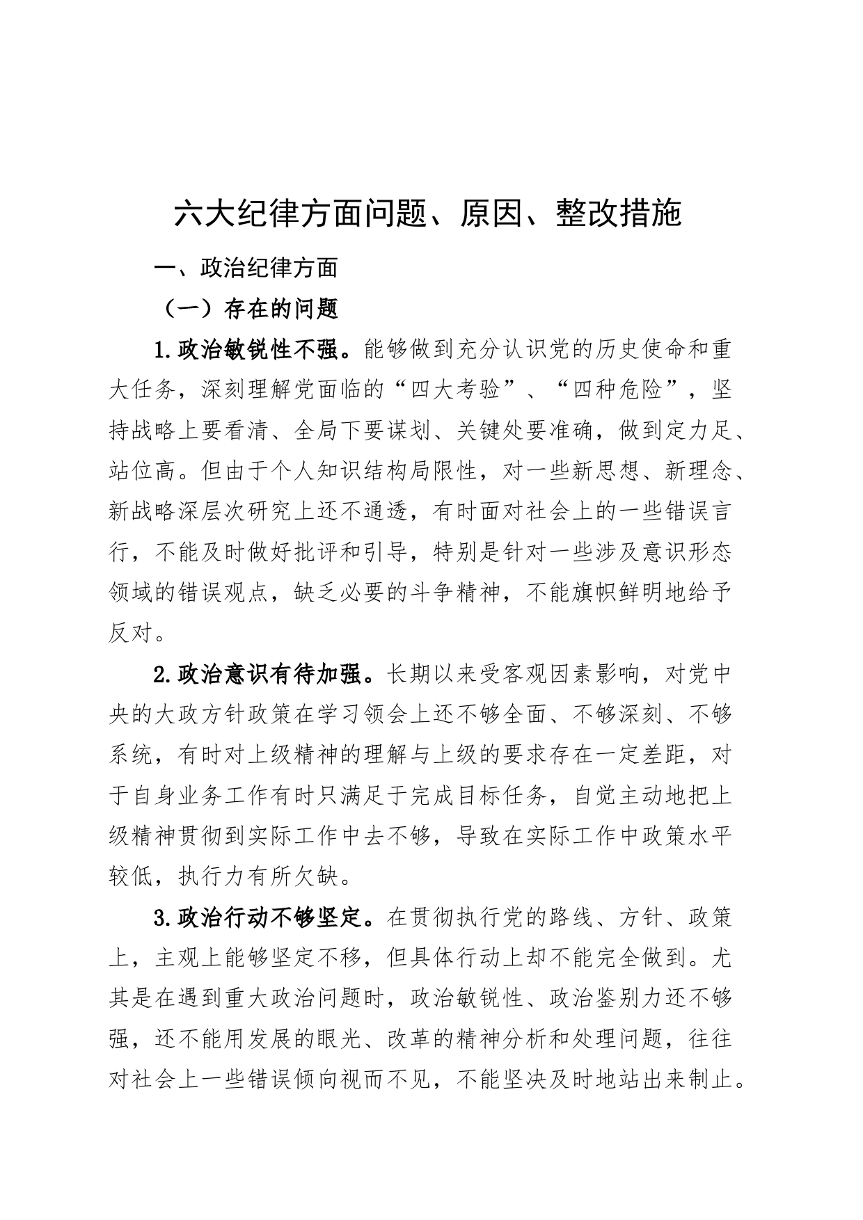 六大纪律方面问题原因整改措施党纪学习教育民主生活会组织生活会对照检查检视剖析材料发言提纲主要清单20240628_第1页