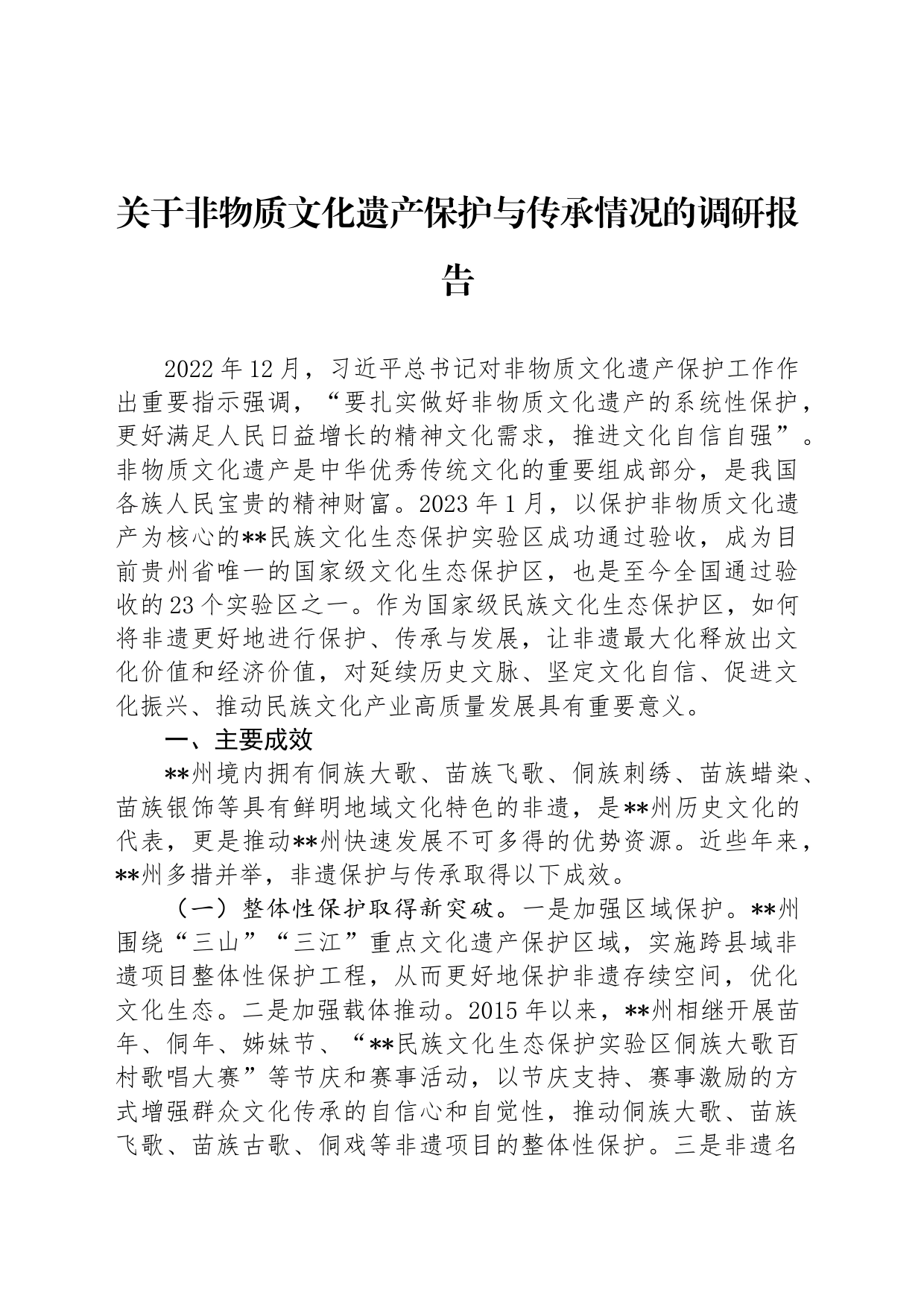 关于非物质文化遗产保护与传承情况的调研报告_第1页