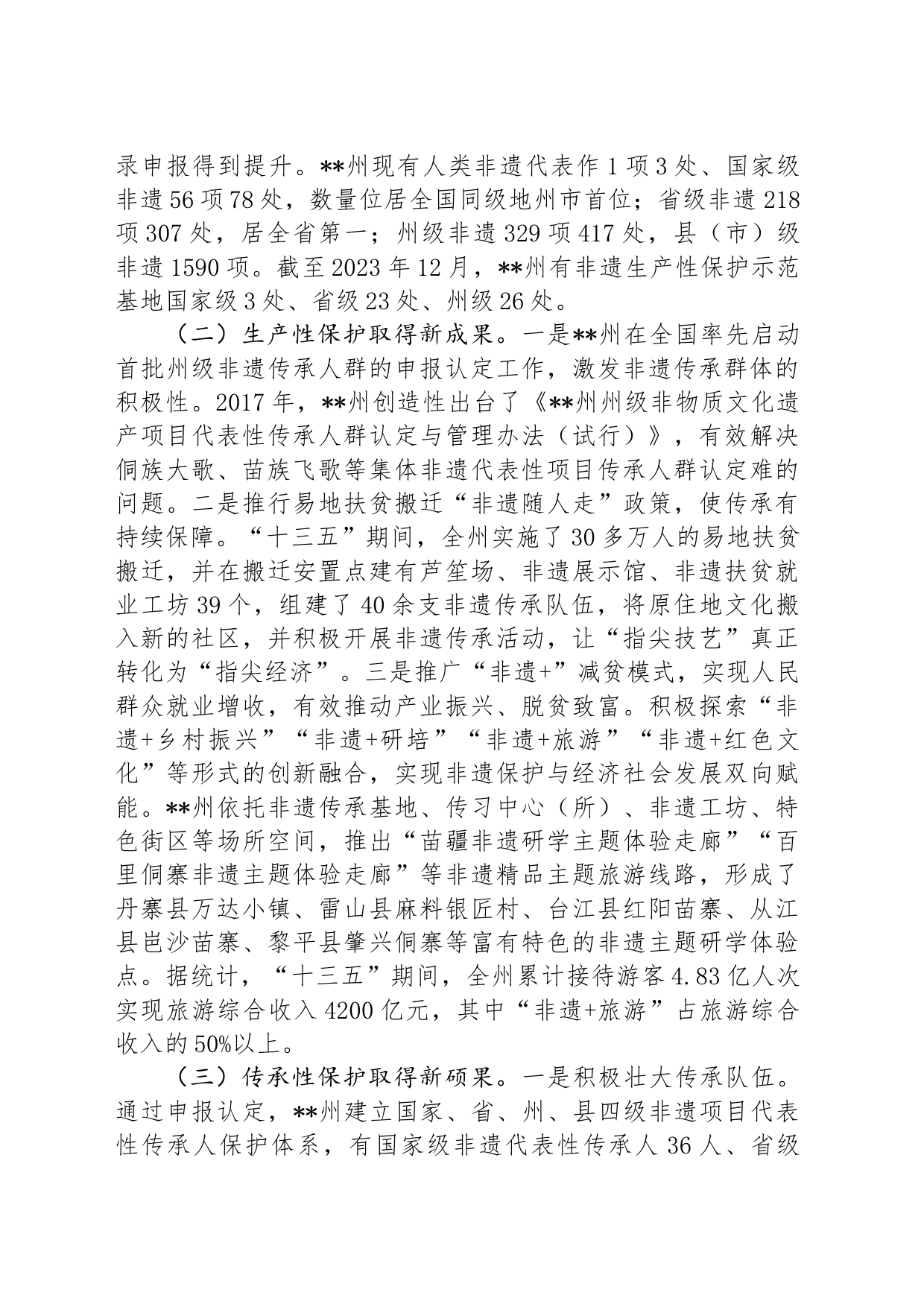 关于非物质文化遗产保护与传承情况的调研报告_第2页