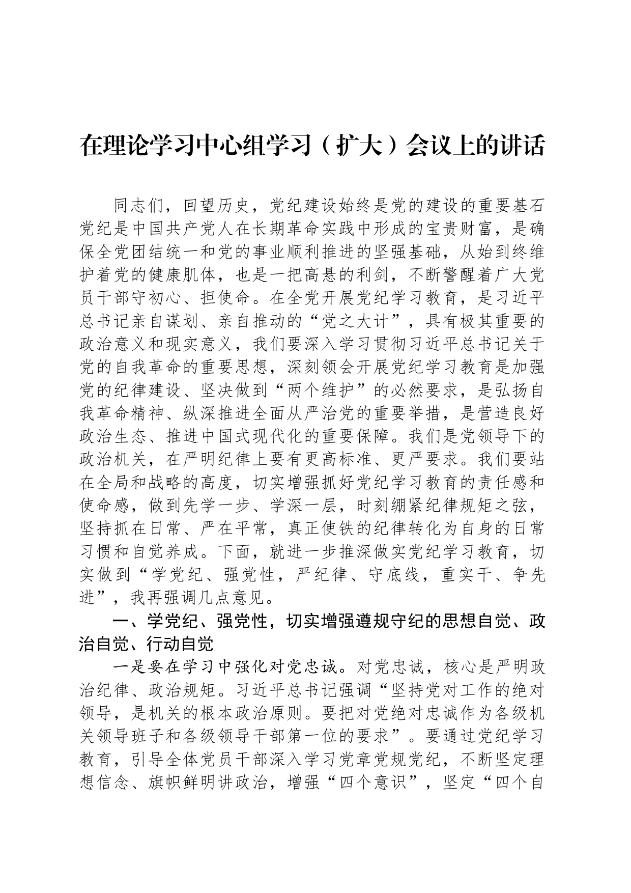 在理论学习中心组学习（扩大）会议上的讲话_第1页