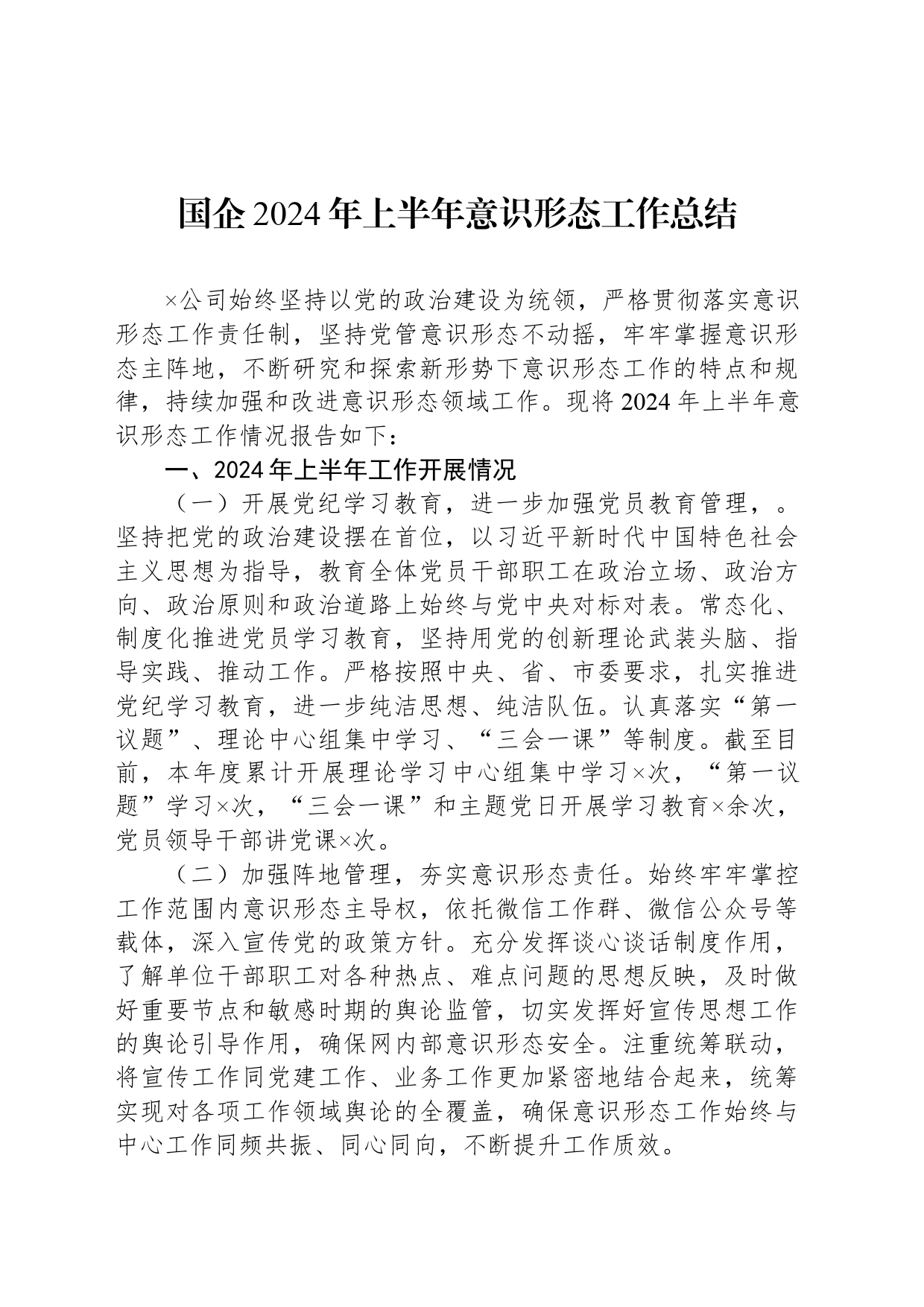国企2024年上半年意识形态工作总结汇报报告20240628_第1页