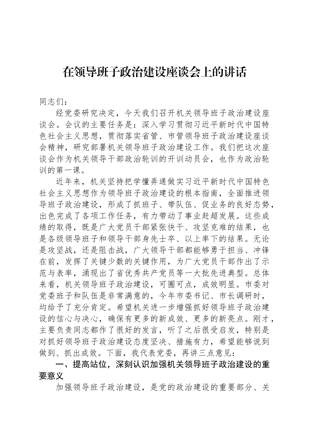在领导班子政治建设座谈会上的讲话_第1页