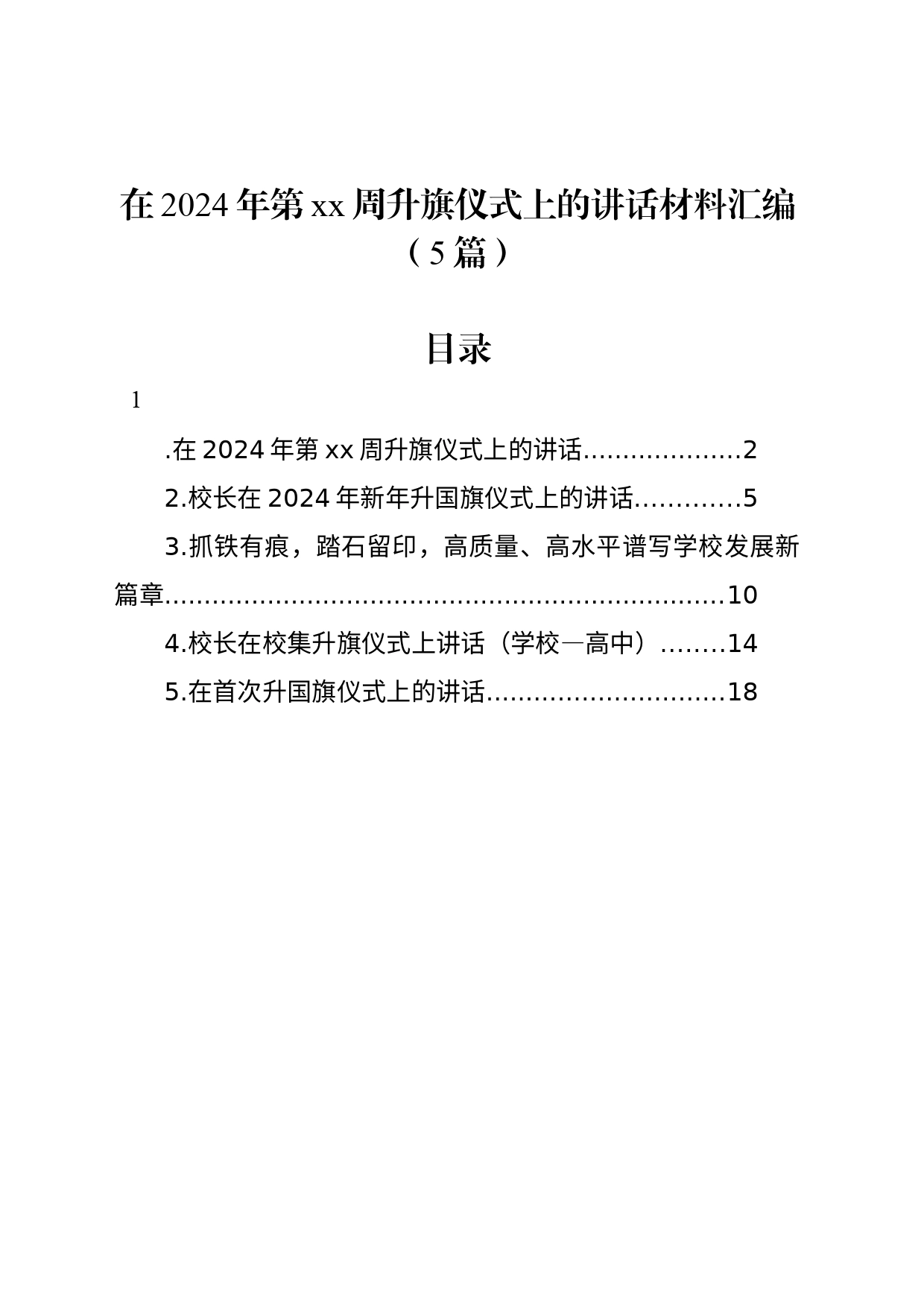 在2024年第xx周升旗仪式上的讲话材料汇编（5篇）_第1页