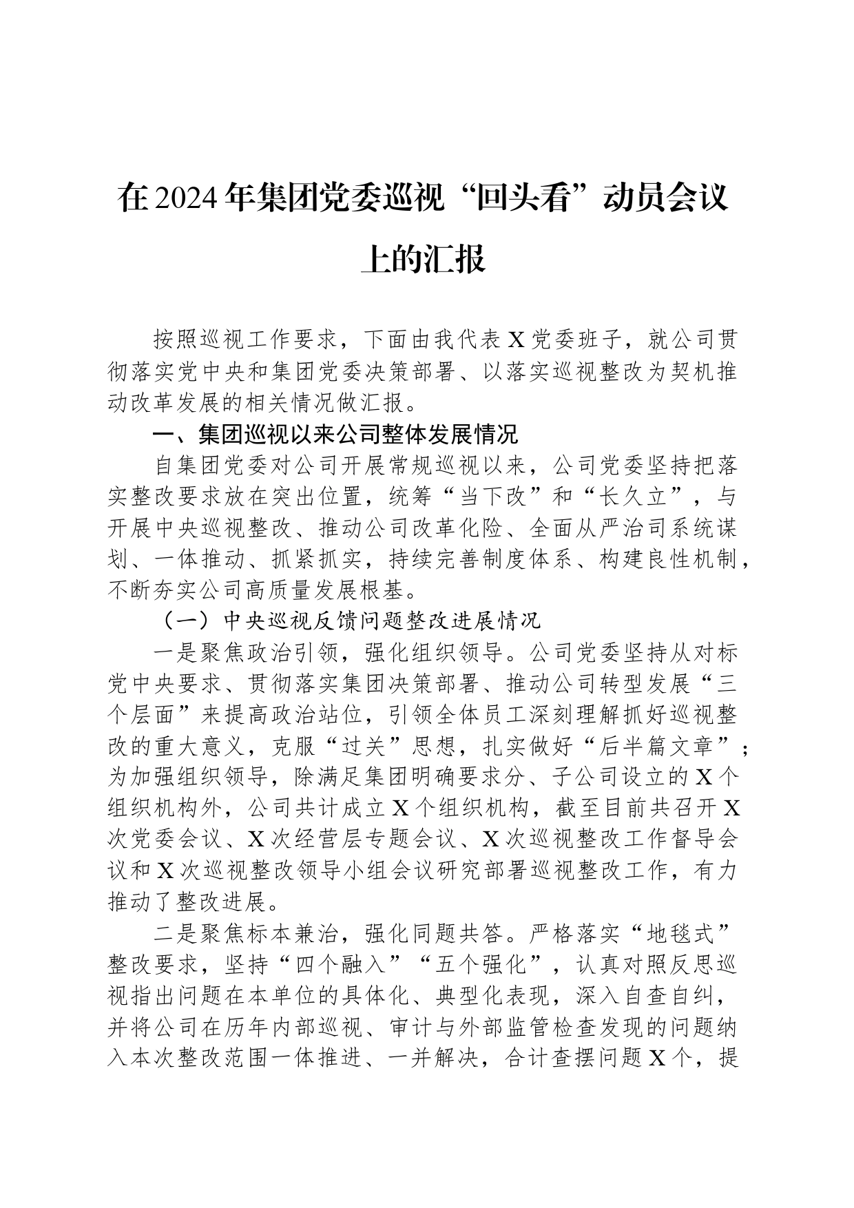 在2024年集团党委巡视“回头看”动员会议上的汇报_第1页