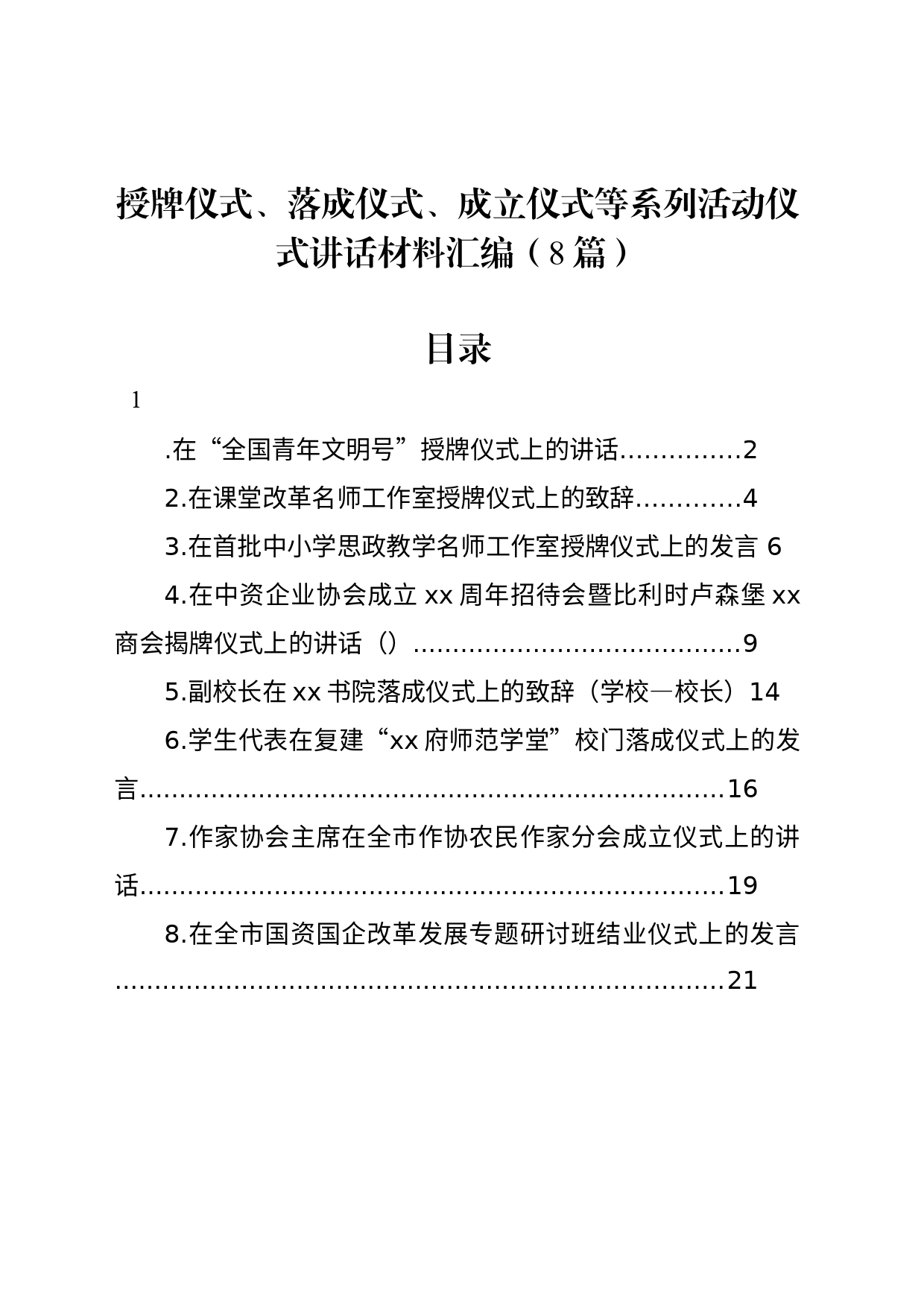 授牌仪式、落成仪式、成立仪式等系列活动仪式讲话材料汇编（8篇）_第1页