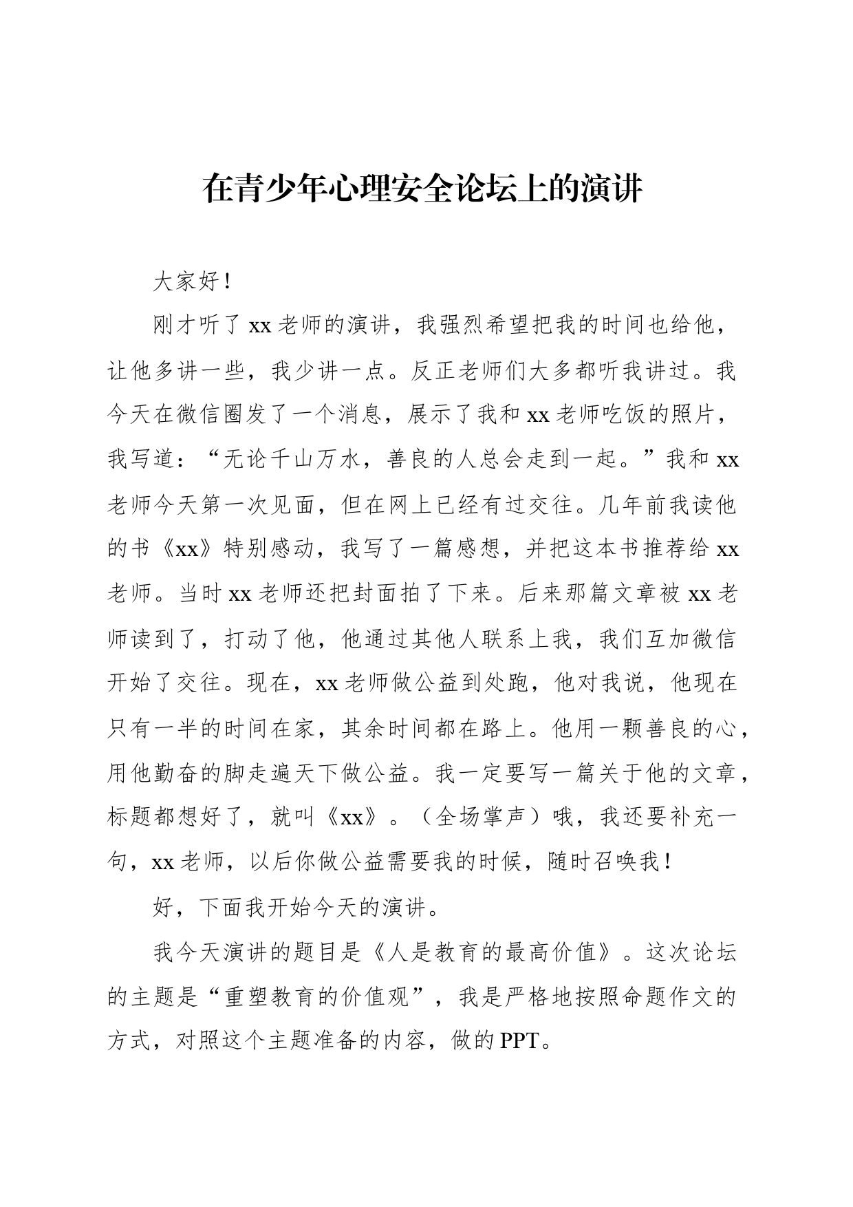 在青少年心理安全论坛上的演讲_第1页
