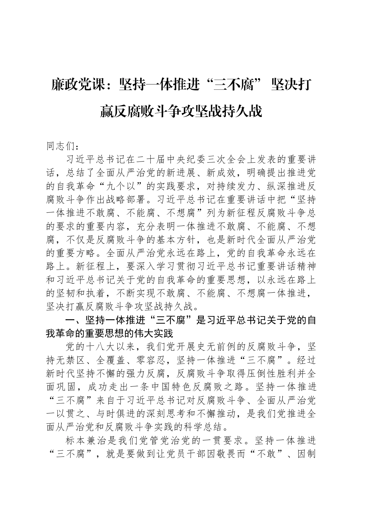 廉政党课：坚持一体推进“三不腐” 坚决打赢反腐败斗争攻坚战持久战_第1页