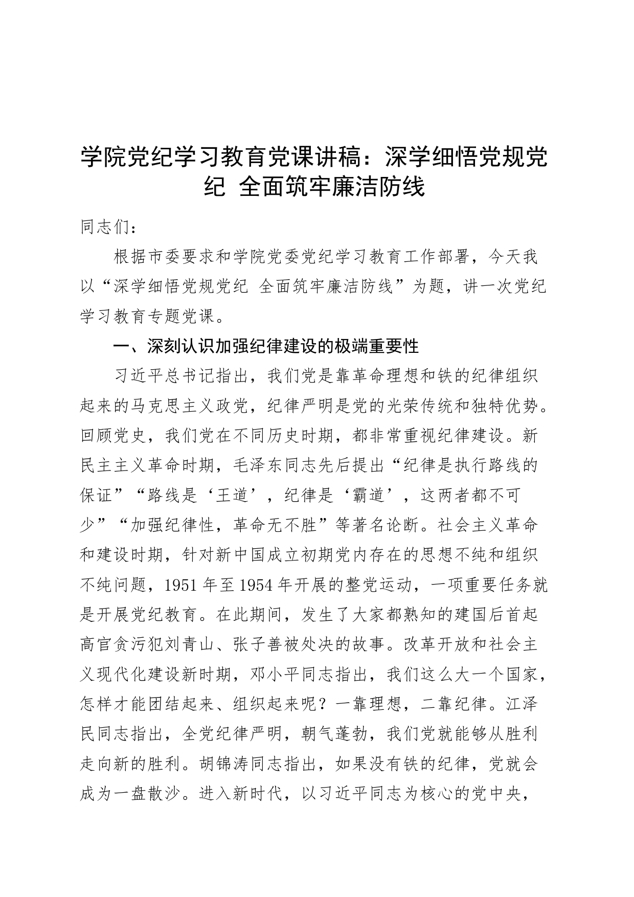 学院党纪学习教育党课讲稿：深学细悟党规党纪、全面筑牢廉洁防线20240628_第1页