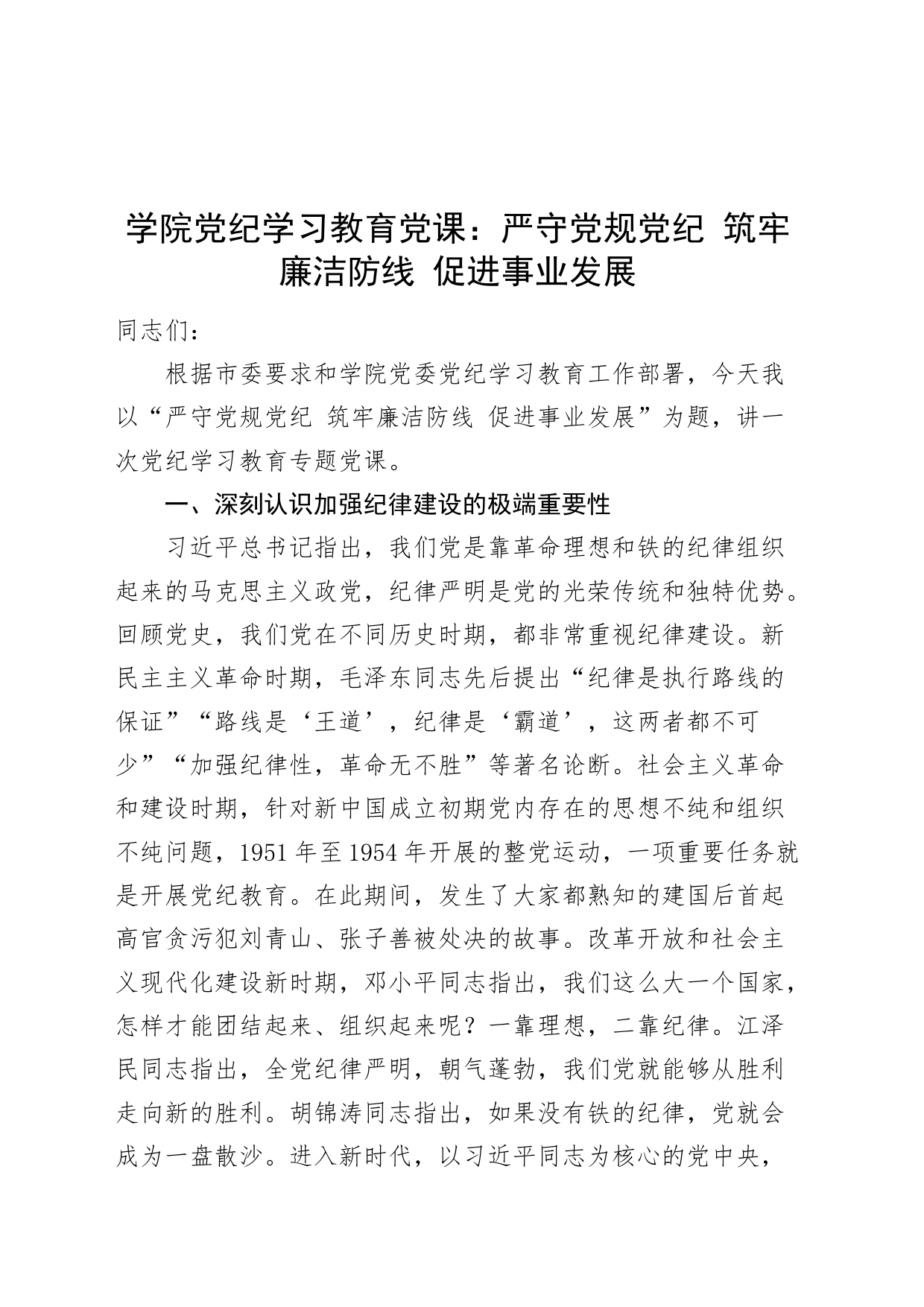 学院党纪学习教育党课：严守党规党纪 筑牢廉洁防线 促进事业发展20240628_第1页