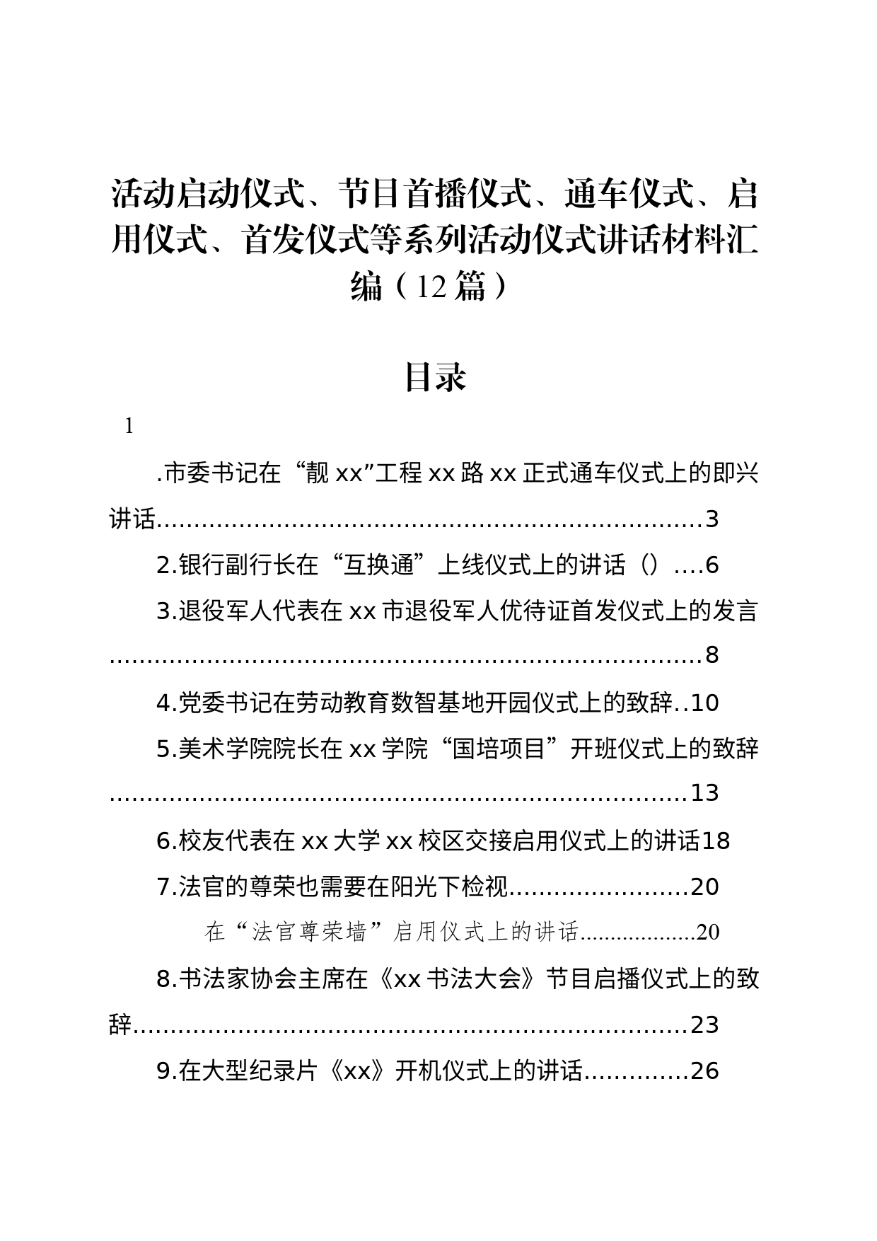 活动启动仪式、节目首播仪式、通车仪式、启用仪式、首发仪式等系列活动仪式讲话材料汇编（12篇）_第1页