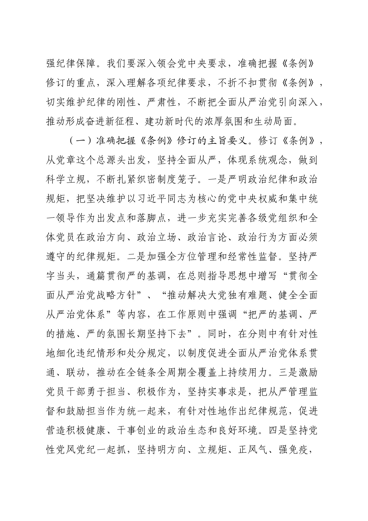 纪律党课：准确把握要求，带头践行“六项纪律”，将党纪学习融入日常、抓在经常20240628_第2页