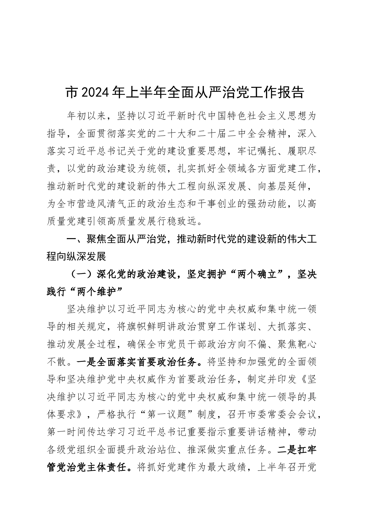 市2024年上半年全面从严治党工作报告汇报报告20240628_第1页