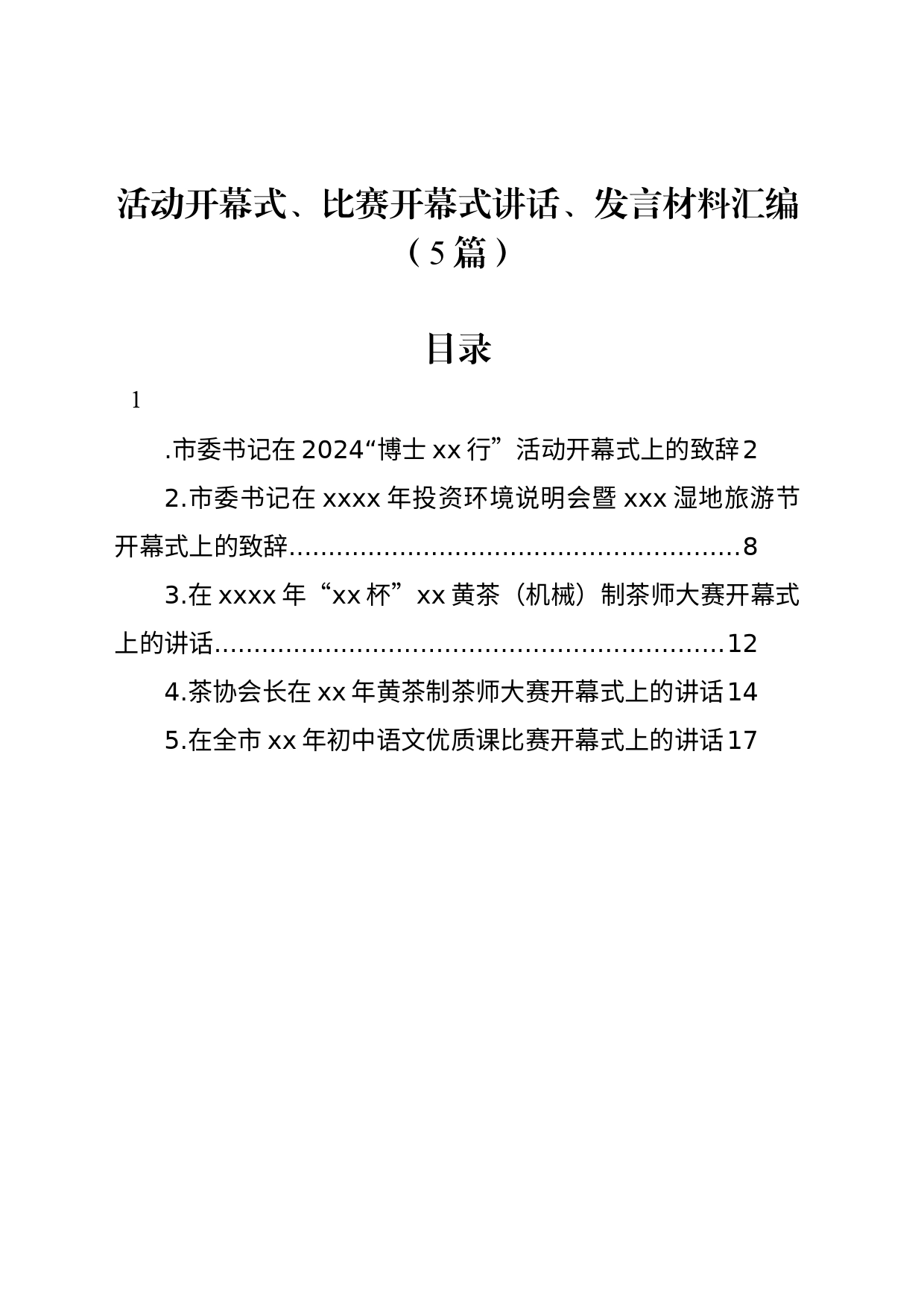 活动开幕式、比赛开幕式讲话、发言材料汇编（5篇）_第1页