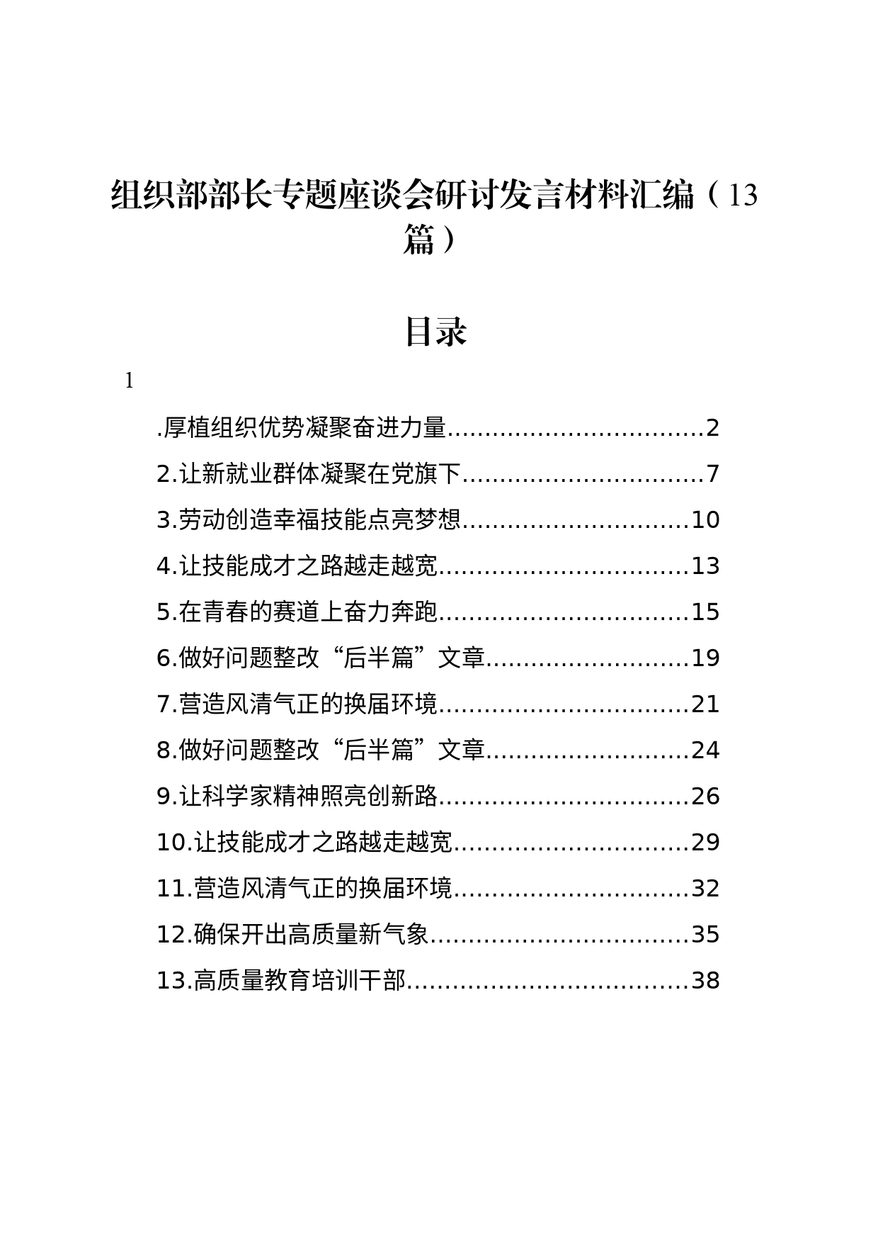 组织部部长专题座谈会研讨发言材料汇编（13篇）_第1页