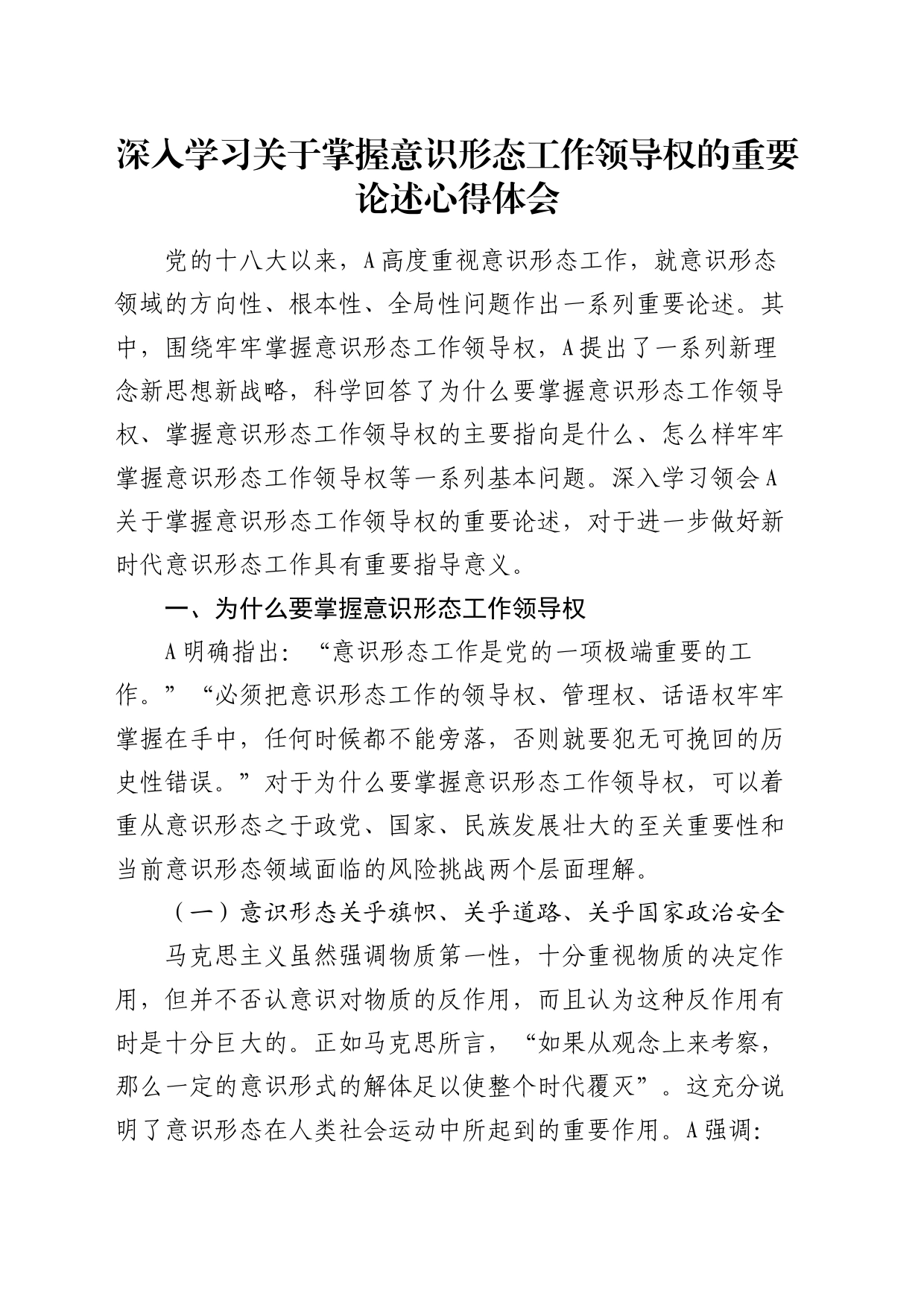 深入学习关于掌握意识形态工作领导权的重要论述心得体会（发言）_第1页