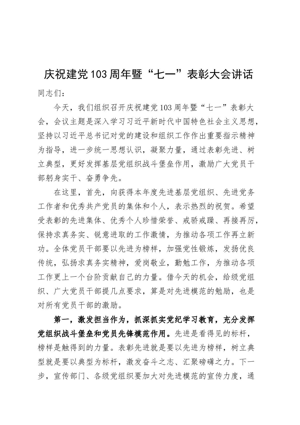 庆祝建党103周年暨“七一”表彰大会讲话两优一先建党节20240628_第1页