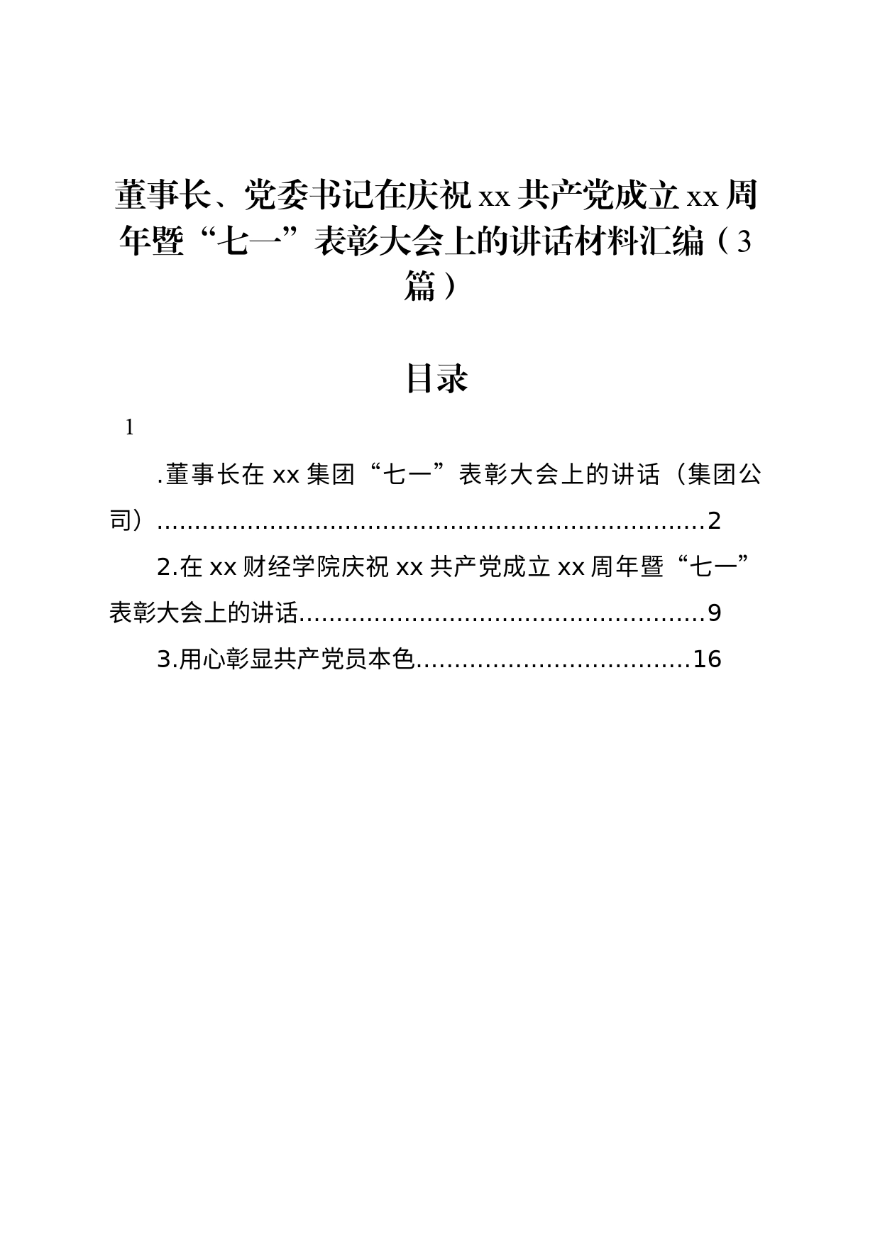 董事长、党委书记在庆祝xx共产党成立xx周年暨“七一”表彰大会上的讲话材料汇编（3篇）_第1页