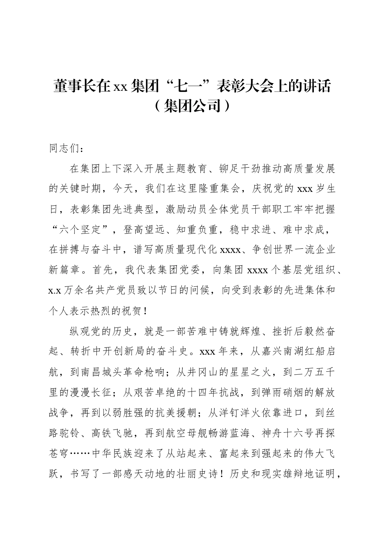 董事长、党委书记在庆祝xx共产党成立xx周年暨“七一”表彰大会上的讲话材料汇编（3篇）_第2页