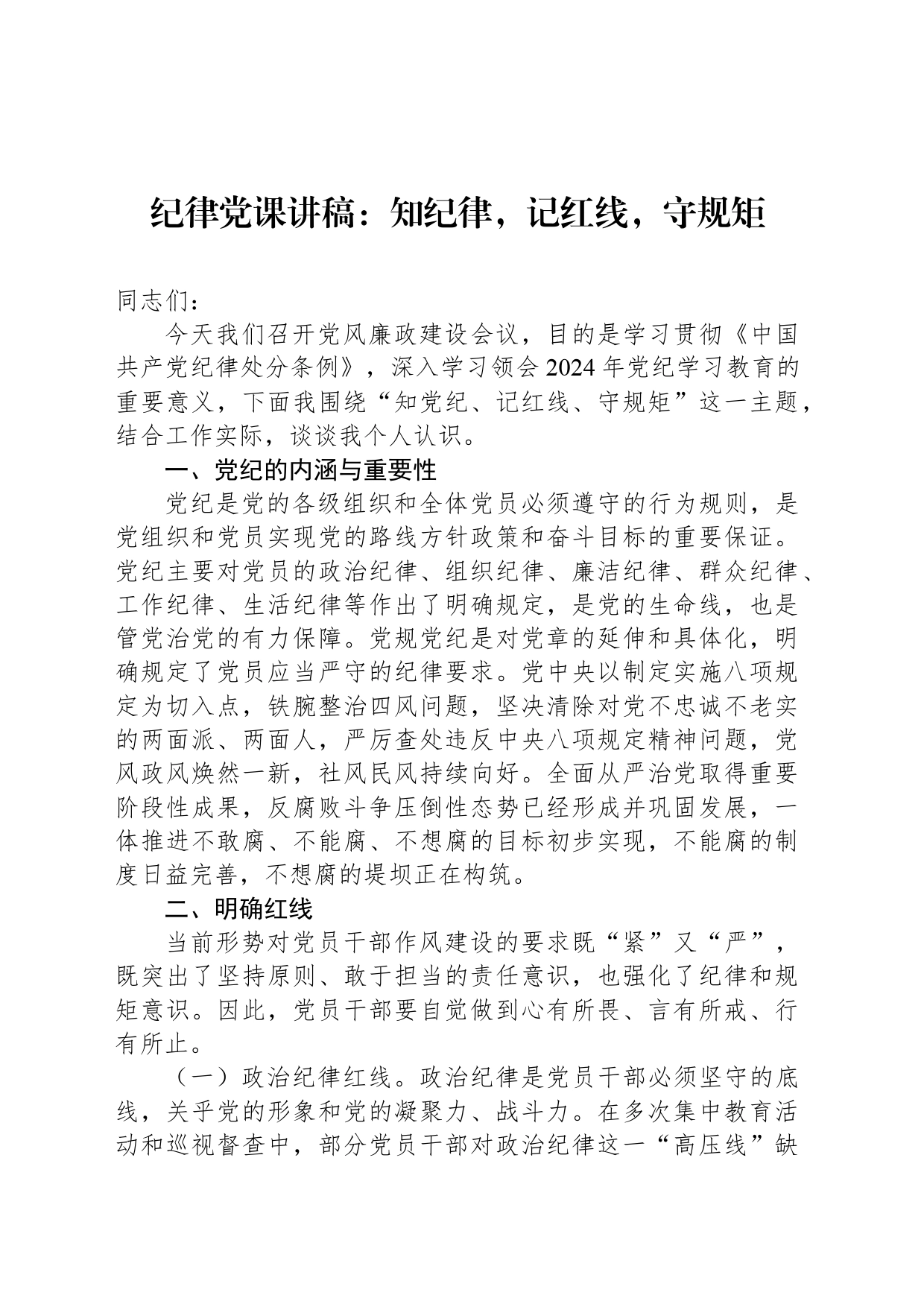 纪律党课讲稿：知纪律，记红线，守规矩_第1页