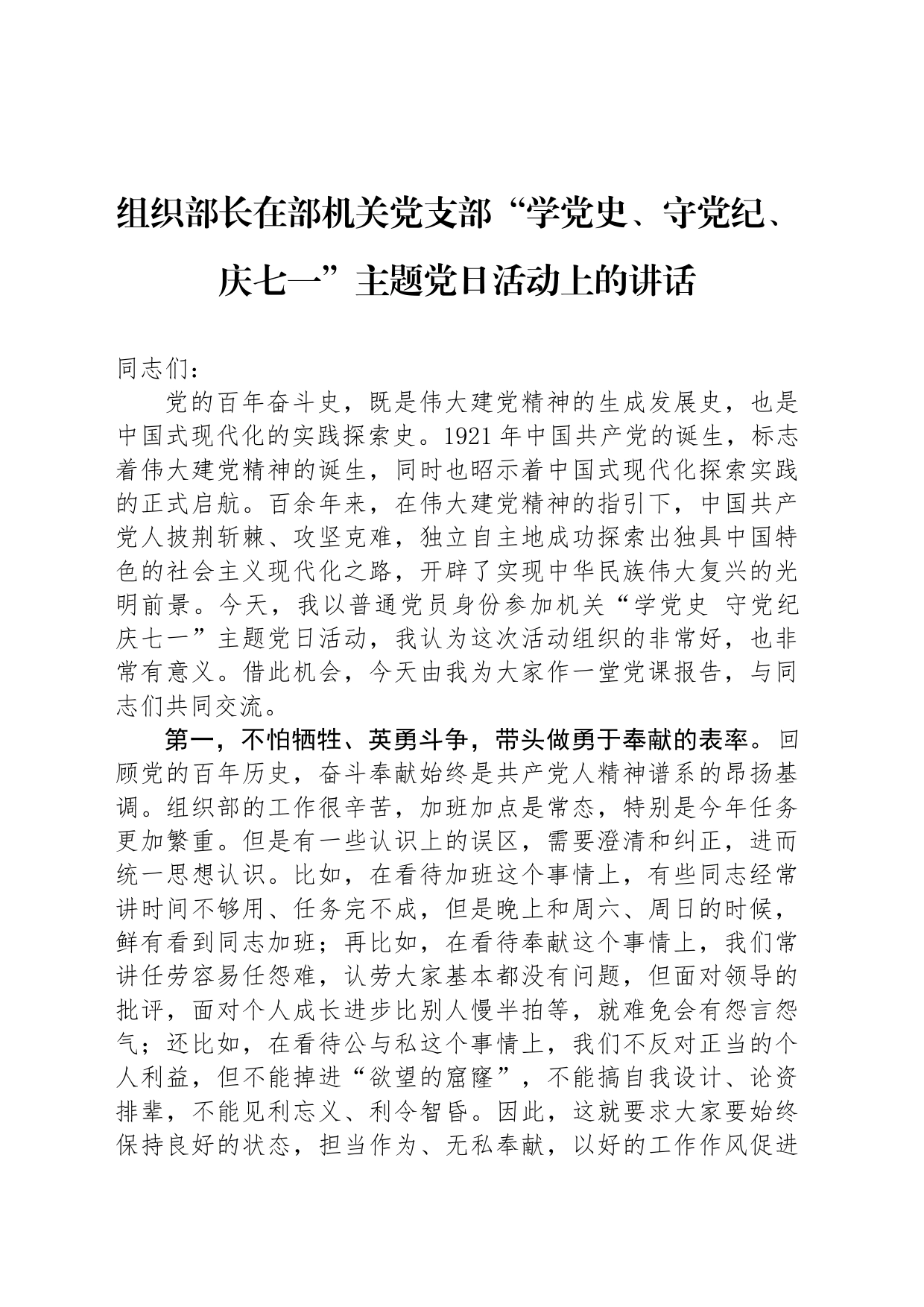 组织部长在机关党支部庆七一主题党日活动上的讲话_第1页