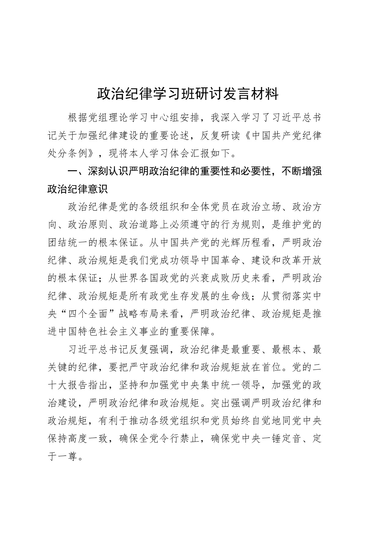 政治纪律学习班研讨发言材料心得体会交流讲话20240628_第1页