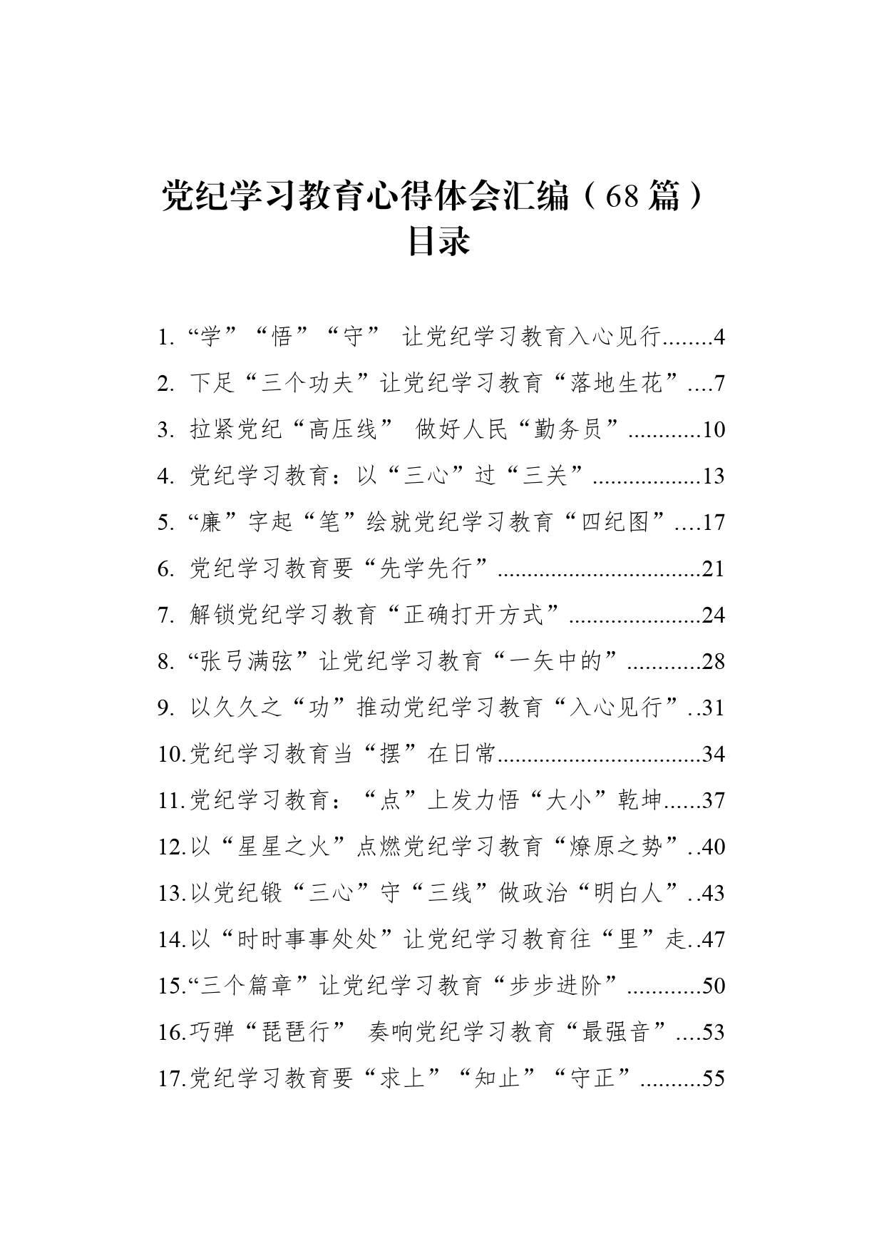 【68篇】2024年党纪学习教育心得体会研讨发言个人学习新修订的《中国共产党纪律处分条例》交流讲话材料范文汇编20240628_第1页