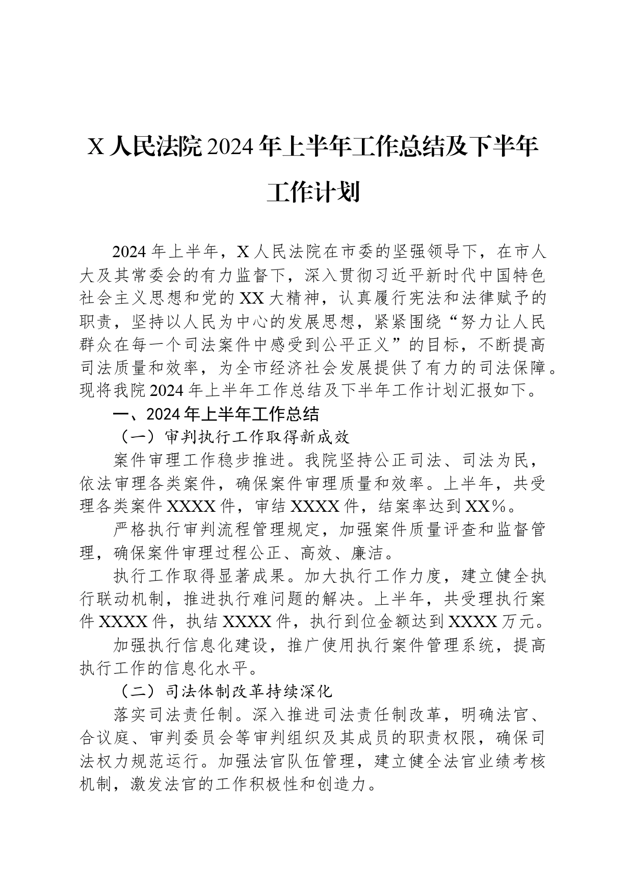 X人民法院2024年上半年工作总结及下半年工作计划_第1页