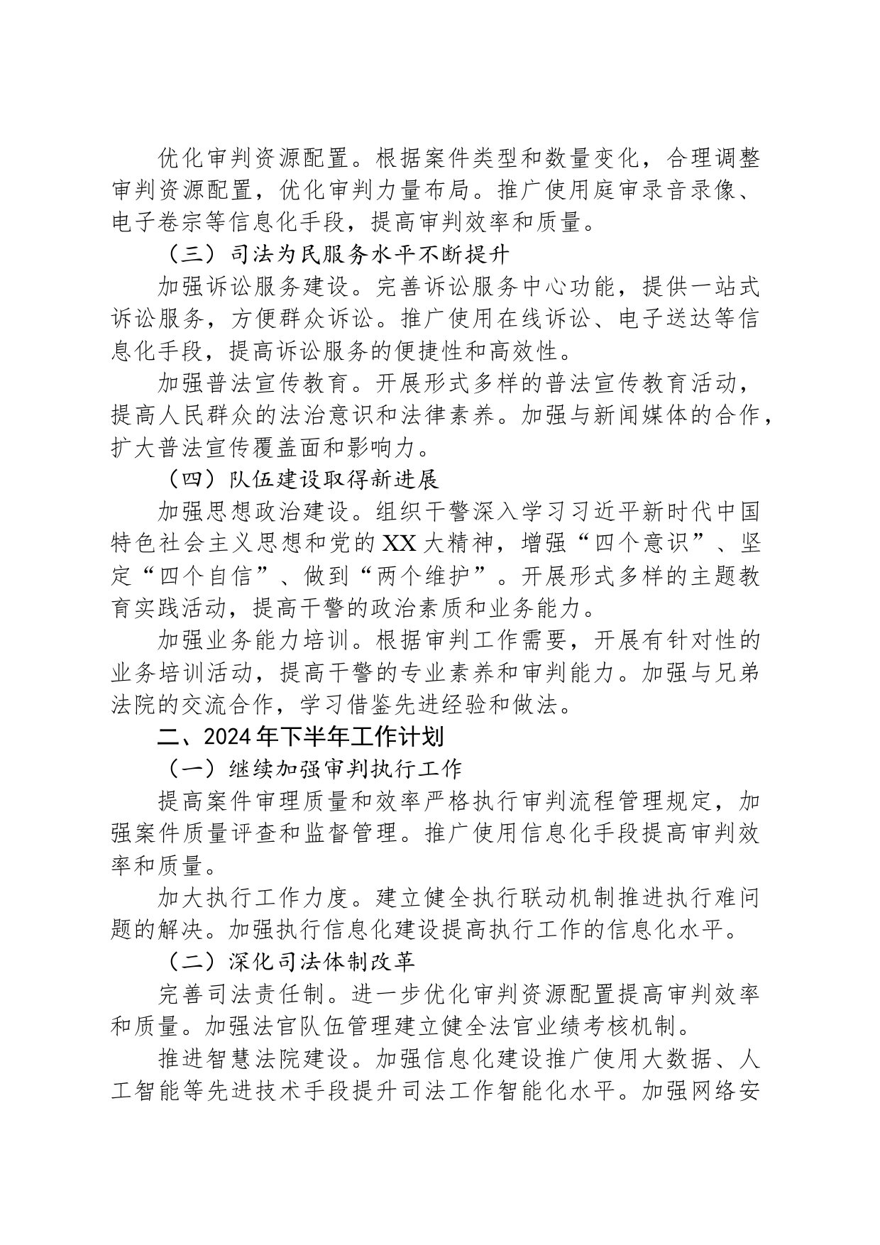 X人民法院2024年上半年工作总结及下半年工作计划_第2页