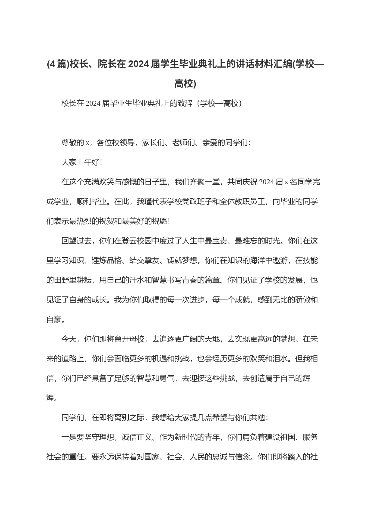 (4篇)校长、院长在2024届学生毕业典礼上的讲话材料汇编(学校—高校)_第1页