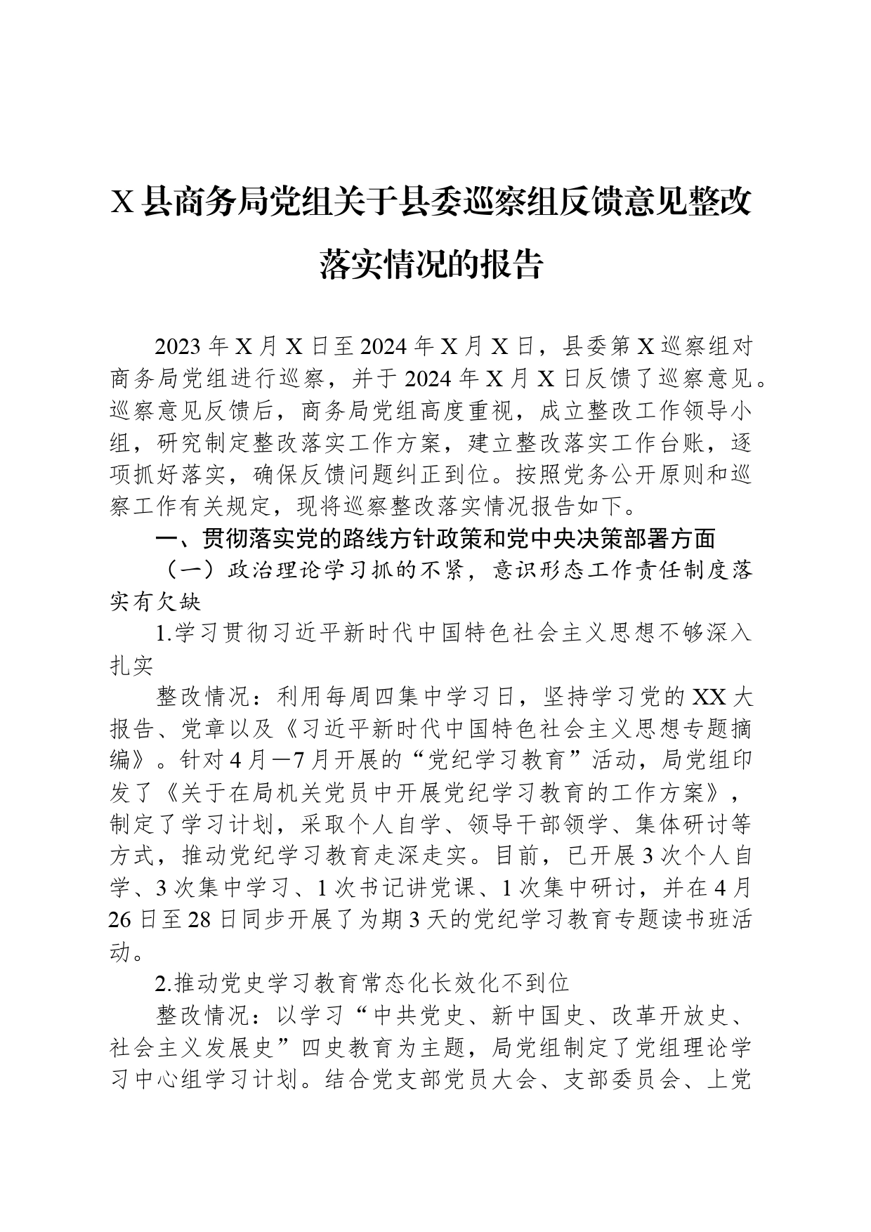 X县商务局党组关于县委巡察组反馈意见整改落实情况的报告_第1页