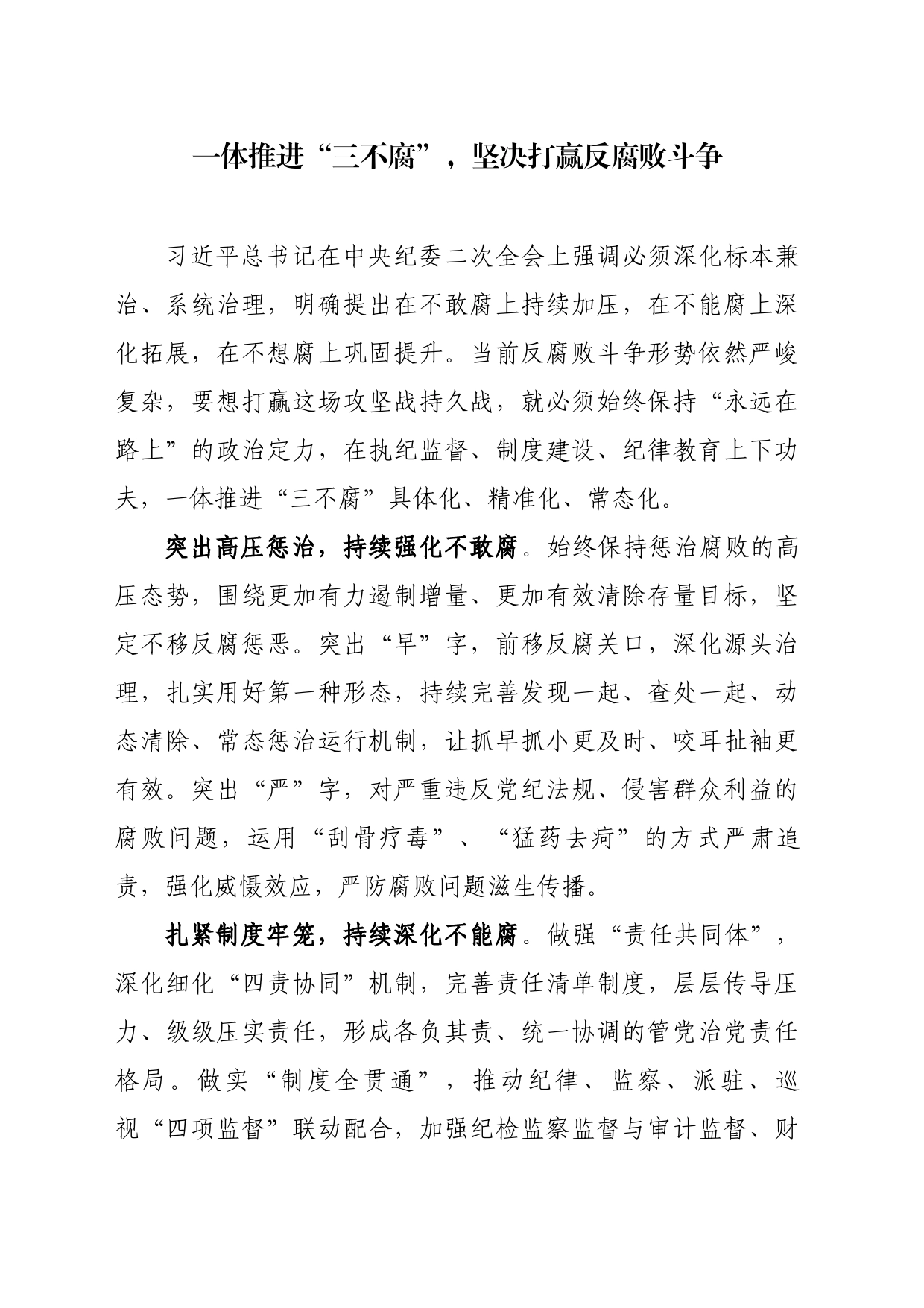 一体推进“三不腐”，坚决打赢反腐败斗争_第1页