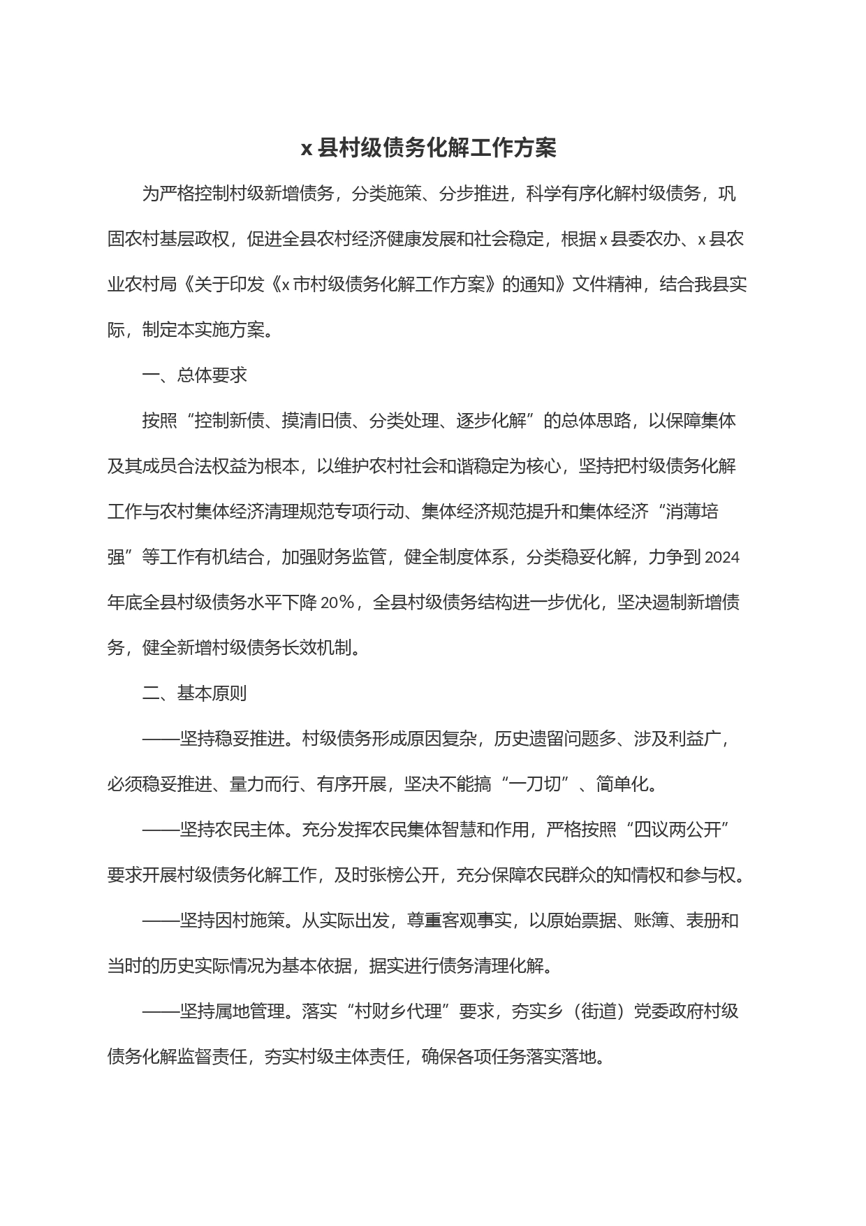 x县村级债务化解工作方案_第1页