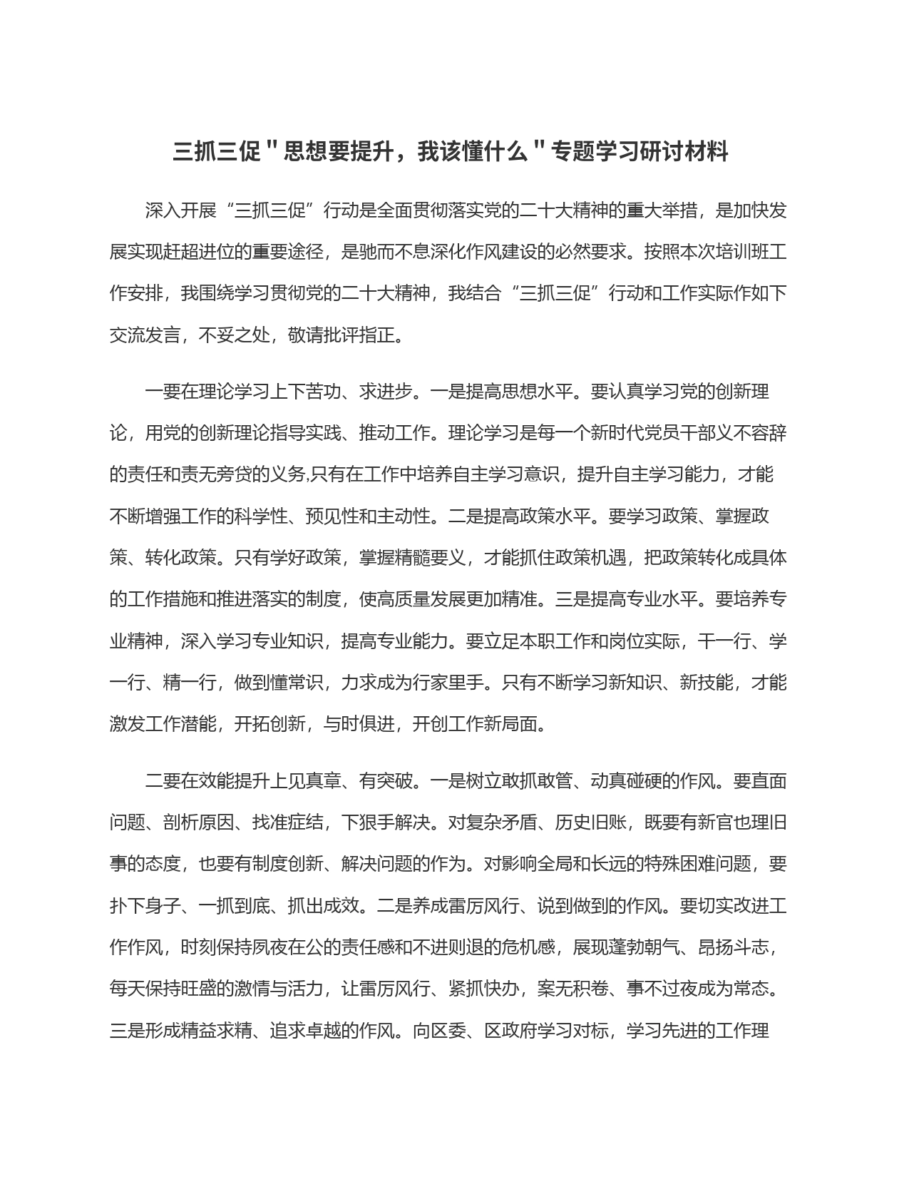 三抓三促＂思想要提升，我该懂什么＂专题学习研讨材料_第1页